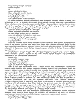 სადაც მიკითხავს ლოცვას კლოდელი.
(პაოლო იაშვილი)
ან:
იდუმალ ცაზე მთვარე უძრავი,
ბნელი ღრუბლების კრთომის ნალესი,
როგორც ფეშხუმზე ნაკვეთი თავი
ნათლისმცემელის იოანესი.
(ვალ.გაფრინდაშვილი, „ღამის ფოთლები“)
ეს არისტოკრატიულობა ნიშნავდა რეალურიდან უფრო დაშორებას, სამყაროს ცენტრად საკუთარი „მე“-ს
წარმოდგენას. ეს „მე“ კი პოეზიაში ცნაურდებოდა მრავალსახოვანი ნიღბების საშუალებით. ცისფერყანწელთა
აზრით, ჭეშმარიტი ლირიკა ტრიალებდა თავის ჯადოსნურ წრეზე – ნიღაბაფარებული, თეატრალიზებული, ამიტომ
ვერ საცნობი. დავაკვირდეთ, როგორ ინიღბება პოეტი, მისი შინაგანი სამყარო გრიგოლ რობაქიძის ერთ ლექსში.
ამავე დროს ეს შენიღბვა უფრო გამოკვეთს და წარმოაჩენს დაფარულს:
ჰელლადის შვილი ვარ ერთგული მე „ამარფატის“.
სავნებო მსხვერპლად გამზადილი ვით სავსე თასი.
და თუნდ რაინდი ცხოველი მზე სულ დაიფუტოს.
თასზე თასს ვამსხვრევ, რომ ავმართო კიდევ ათასი,
თავაღებული მე სარკე ვარ ყველა თვალების
და მასკა ჩემი ქერქი არის მხოლოდ ცვალების.
(„ავტომედალიონი“)
თავის წიგნ „სამოთხის ძიებაში“ შარლ ბოდლერი ხაზგასმით აღნიშნავდა, რომ ავტორის კმაყოფილებისთვის
სულაც არ იყო საჭირო, რომ მისი წიგნი ვინმეს გაეგო, გარდა იმისა, ვისთვისაც იწერებოდა. შემდეგ ამ აზრს
უფრო უკიდურესად ავითარებდა და აცხადებდა: „ბოლოს და ბოლოს, განა აუცილებელია, რომ წიგნი დაიწეროს
ვინმესთვის? მე მაგალითად, ძალიან მცირედ მიტაცებენ ცოცხალი არსებანი, მე მსურდა მხოლოდ დამეწერა
მკვდრებისათვის...“
ცისფერყანწელთა ერთგვარ პოეტურ პოზას გამოხატავდა სახელების გადაკეთება: ტიტე – ტიციანი, პავლე –
პაოლო, ნიკოლოზ – კოლაუ – ნიკოლო და სხვა. ისინი, როგორც დენდებს შეჰფერით, თავს გამორჩეულად
მიიჩნევდნენ და ამას გამოხატავდნენ შემოქმედებაში.
ტიციანი წერს:
და ბალაგანის მოვკვდები მეფედ.
რაღაც მეფური იყო ჩემს სულში,
დაგვიანებულ ხმად შემიერთეთ
თქვენ, ვინც მღეროდით მზეზე წარსულში.
თუმცა ეს იყო მეფის თეატრალური მანტია – პოეტის სიამაყეს მაინც აკმაყოფილებდა. დეკორაციული
სასახლის ფონზე ხდებოდა ახალ პოეტთა ღირსებათა წარმოჩენა. პოეტური პოზა თვალნათლივ აჩენდა მათ
არტისტულ ბუნებას. პოეტური ნიღბებით მოევლინენ ისინი თავიდანვე მკითხველებს. ნიღაბს თავის ესთეტიკა და
ფილოსოფია ჰქონდა. მისი არსის გასარკვევად გრიგოლ რობაქიძის „ფალესტრა“ უნდა გავიხსენოთ, სადაც იგი
წერს: „მე“. აქ მარხია ყოფის საიდუმლო. უმწარესი, რადგან სიკვდილია იგი, უტკბილესი – რადგან სიცოცხლეა
იგი. თითქმის ერთსადაიმავე დროს თვითონ ყოფა მარადი ქცევაა, მუდმივი ცვლა. უწყვეტი დენა. ამ დენაში, ამ
ცვლაში, ამ ქცევაში ცხადდება და ცნაურდება „მე“, „პირი“, მარადი ქცევა, მუდმივი ცვლა. ქცევა და ცვლა რის? და
აქ იჭრება ხელუხლებელი „სახე“. ხატი (არა სალოცავი), დემოკრიტეს „გარსი“, პინდარის „აიდოლონ“,
გერმანული „აბბილდ“, ნიშანი ამ სახისა არის მასკა, ნიღაბი და დააკვირდით, იმ კულტებში, სადაც ცვლა ყოფის
საიდუმლოდ არის გამოცხადებული, ქცევა მასკით ხდებოდა. მაგ. დიონისეს კულტი. „მე“ უნდა გაიხსნას, უნდა
გაირღვეს, არსი უნდა გადავიდეს ყოვლადში. პიროვნება უნდა ეზიაროს ზეპიროვნულს. ეს არის დიონისოს
ფენომენი და მერე როგორი იყო რიტუალი ამ ფენომენის? მასკის აფარება, მასკის, რომელიც დიონისოს სახავდა.
„მე“ უნდა გაირღვეს, რომ ზიარ იქნას ყოვლისა. ეს „გარღვევაც“ მასკურ ხდებოდა.
სწორედ ასე ღრმად უნდა იქნას მოაზრებული ცისფერყანწელთა შემოქმედებაში ნიღბების სიყვარული.
ესთეტიკის რანგში აყვანილი ნიღაბი მათთვის ხან არსებული, ხან გამოგონილი, ხან კიდევ უკვე არსებული
ლიტერატურული სახეებია: პიერო, კოლომბინა, ჰამლეტი, მალდორორი, ოფელია, ელენე დარიანი...
მაგრამ მეცხადება მისტიურ მარულად.
მთვარიან შუაღამისას ჰამლეტი სამასი.

 
