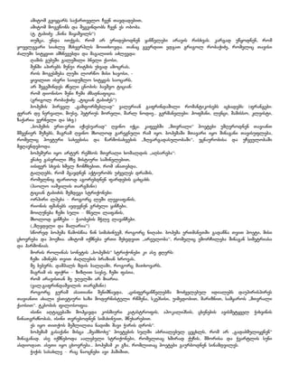 ამიტომ გვიყვარს საქართველო ჩვენ თავდადებით,
ამიტომ მოგვწონს და შეგვინდობს ჩვენ ეს ობობა.
(ტ. ტაბიძე: `ნინა მაყაშვილს~)
თუმცა, უნდა ითქვას, რომ არ ერიდებოდნენ ყანწელები არავის რისხვას. კარგად უწყოდნენ, რომ
ყოველგვარი სიახლე მსხვერპლს მოითხოვდა. თანაც გვერდით ედგათ გრიგოლ რობაქიძე, რომელიც თავისი
ძალუმი სიტყვით ამხნევებდა და მაგალითს აძლევდა:
ღამის გუბეში გალეშილი ბნელი ქაოსი,
შენში აპირებს მუნჯი რიტმის უხვად ამოცრას,
როს მოგესმება ლუში ლორწო მისი ხავოსი, ყივილით ისვრი საიდუმლო სიტყვას საოცარს,
არ შეგეშინდეს ძნელი ცნობის: ბავშვო ტიციან:
რომ დიონისო შენი ჩუმი ძმადნაფიცია.
(გრიგოლ რობაქიძე: `ტიციან ტაბიძეს~)
ბოჰემის პირველ `გამფორმებლად~ ვალერიან გაფრინდაშილი რომანტიკოსებს აცხადებს: (ფრანგები:
ჟერარ დე ნერვალი, მიუსე, პეტრიუს მორელი, შარლ ნოდიე... გერმანელები: ჰოფმანი, ლენცი, შამისსო, კლეისტი,
ზაქარია ვერნელი და სხვ.)
`ბოჰემის ერთ-ერთ აქსესუარად~ ღვინო იქცა. კაფეებში `მთვრალი~ პოეტები უმღეროდნენ თავიანთ
მშვენიერ მუზებს, მაგრამ ღვინო მხოლოდ გარეგნული რამ იყო. ბოჰემაში მთავარი იყო შინაგანი თავისუფლება,
რომელიც პოეტური სახეებისა და წარმოსახვების `ზღვარგადასულობაში~, უცნაურობისა და უჩვეულობაში
მჟღავნდებოდა.
ბოჰემური იყო არტურ რემბოს მთვრალი ხომალდის `აღსარება~:
ვნახე გასვრილი მზე მისტიური საშინელებით,
იისფერ სხვის ხმელ ჩონჩხებით, რომ ანათებდა,
ტალღებს, რომ ჰგავდნენ აქტიურობს უძველეს დრამის,
რომელნიც ფართოდ აგორებდნენ ფარდების ცახცახს.
(პაოლო იაშვილის თარგმანი)
ტიციან ტაბიძის შემდეგი სტრიქონები:
ორპირი ლპება – როგორც ლეში ლევიაფანის,
რიონის ფშანებს აედევნენ გრძელი ყანჩები,
მოიღუნება ჩემი სული – წნელი ლაფანის,
მხოლოდ ყანჩები – ჭაობების მჭლე ლავანჩები.
(`მღვდელი და მალარია~)
სწორედ ბოჰემა წამოსწია წინ სიმახინჯემ, როგორც ნიღაბი. ბოჰემა ერთმანეთში გადაწნა თვით პოეტი, მისი
ცხოვრება და პოეზია. ამიტომ იქმნება ერთი შეხედვით `არეულობა~, რომელიც ემორჩილება შინაგან სიმეტრიასა
და ჰარმონიას.
მორის როლინას სონეტის `ბოჰემის~ სტრიქონები კი ასე ჟღერს:
ჩემი აშინებს თვით ძაღლების ბრაზიან ხროვას,
მე ბებერს, დამპალს მდის ბალღამი, როგორც მათხოვარს,
მაგრამ ის ფიქრი – ზიზღით სავსე, ჩემი ფასია,
რომ არავისთან მე უღელში არ მიარია.
(ვალ.გაფრინდაშვილის თარგმანი)
როგორც გურამ ასათიანი შენიშნავდა, `ცისფერყანწელებმა მოძველებულ იდიალებს დაუპირისპირეს
თავიანთი ახალი ესთეტიური ხაზი მოდერნისტული რწმენა, სკეპსისი, უიმედობით, მარიზნით, სამყაროს `მთვრალი
ქაოსით~. ტკბობის ფილოსოფია.
ისინი აღტაცებაში მოჰყავდა კოსმიური კატასტროფის, აპოკალიპსის, ცხენების ავისმეტყველ ჭიხვინის
წინათგრძნობას, ისინი თვრებოდნენ სიმახინჯით, მწუხარებით.
ეს იყო თითქოს შეშლილთა ნადიმი შავი ჭირის დროს~.
ბოჰემამ გასაქანი მისცა `მეამბოხე~ პოეტების სულში აბრიალებულ ცეცხლს, რომ არ `გადაბმულიყვნენ~
შინაგანად. ასე იქმნებოდა აალებული სტრიქონები, რომელთაც ხშირად ქუჩის, შმორისა და ჭვარტლის სუნი
ასდიოდათ. ასეთი იყო ცხოვრება... ბოჰემამ კი გზა, რომლითაც პოეტები გაურბოდნენ სინამდვილეს.
ჭიქის სასახლე – რაც ნაოცნები ავი ჰაშიშით,

 