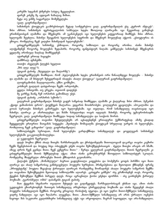 კარებში სდგანან ქიმერები სასტიკ მცველებათ.
ფირუზ კიბეზე მე ავდივარ ნამალავ შიშით,
ნეტა თუ ვინმე საყვარელი მომეშველება.
(ვალ. გაფრინდაშვილი)
სიმახინჯის ესთეტიკის გააზრებისთვის მეტად საინტერესოა ვალ. გაფრინდაშვილის ესე `ტერორ ანტიკუს~.
მისი აზრით, სიმახინჯის ფერისცვალობის სასწაული ხდება მხოლოდ ლირიკაში. იგი მკვეთრად გამიჯნავს
ერთმანეთისგან ლამაზსა და მშვენიერს. ამ უკანასკნელს იგი ხელოვნების კატეგორიად მიიჩნევს. მისი აზრით,
ხელოვანს შეუძლია, მახინჯი შეიყვანოს ხელოვნების სფეროში და მშვენიერ მოვლენად აქციოს. `ესთეტიურია ის
ემოცია, რომელსაც ჩვენ ვიღებთ მახინჯიდან ხელოვნებაში~.
ცისფერყანწელებს სიმახინჯე ესმოდათ, როგორც სიმბოლო და როგორც ირონია. ისინი მახინჯს
აღიქვამდნენ როგორც მოვლენის ზედაპირს, როგორც ფანტასტიურ ნიღაბს. ყანწელები სიმახინჯეს მშვენიერის
ყველაზე ირონიულ ნიღბად მიიჩნევდნენ.
ატირდნენ ერთად ბაყაყები
დამშრალ ფშანებში.
თითქო ახველებს ჭლექის ხველით
`მის ლეა ლეე~-ს.
(ტიციან ტაბიძე: `მღვდელი და მალარმე~)
ცისფერყანწელებს მიაჩნდათ, რომ `ხელოვნებაში ხდება ერთმანეთს ორი წინააღმდეგი მოვლენა – მახინჯი
და ლამაზი და ამ მისტიურ შეხვედრიდან იბადება ახალი ესთეტიკა~ (ვალერიან გაფრინდაშვილი).
ლოტრეამონის მალდოლორი, უშნო გომბეშო,
კოსმიურ ტალღას დასტიროდა ჩვენს ორღობეში,
ყველა პანთეონს, თუ ერგება, თვითონ დიდუბეს
მე ვარჩევ მაინც ჩემ ორპირის გამომპალ უბეს.
(ტიციან ტაბიძე: `ორპირის სეზონი~)
ვალერიან გაფრინდაშვილი მახინჯს ვაჟურ საწყისად მიიჩნევდა, ლამაზს კი ქალურად. მისი აზრით, პუშკინის
`ქეიფი ჟამიანობის დროს~, ტიუტჩევის მალარია, ედგარის მოთხრობები, ვოლდერის ყვავილები, აპოკალიპსი და
გოიას სურათები მახინჯის გამარჯვება იყო ხელოვნებაში. იგი თვლიდა, რომ სინამდვილე თავისთავად იყო
მახინჯი, ლირიკა კი ამართლებდა და მასში ნახულობდა თავის იდეალს. მახინჯს, როგორც უცნაურობისადმი
წყურვილს, ვალ. გაფრინდაშვილი მიიჩნევდა ხიდად სინამდვილესა და საიქიოს შორის.
ცისფერყანწელები თავიანთ შეხედულებებს არ აცხადებდნენ ერთადერთ ჭეშმარიტებად. ამაზე ცხადად
მეტყველებს ერთერთი მათგანის სიტყვები: `შეიძლება მომავალმა ესთეტიკამ სრულიად უარყოს ის ხელოვნება,
რომლითაც ჩვენ ვამაყობთ~ (ვალ. გაფრინდაშვილი).
სიმბოლისტებს სჯროდათ, რომ ხელოვნება გარდაქმნიდა სინამდვილეს და ყოველგვარ სიმახინჯეს
ხელოვნებაში გააკეთილშობილებდა.
გ) უკვდავების წყურვილი
დღეს პოეზია ქმნის ახალ მითებს. წარმართულმა და ქრისტიანულმა მითოლოგიამ დაკარგა თავისი კავშირი
ჩვენს შეგნებასთან და პოეტიც სხვა ობიექტებს ეძებს თავისი შემოქმედებისათვის . ძველი მითები არავის არ სწამს,
იმავე დროს ჩვენ გვინდა მითი, ჩვენ გვწყურია მითი.~ - წერდა ველერიან გაფრინდაშვილი. მითის წყურვილმა კი
ცისფერყანწელები მითის მქმნელებად აქცია. ამით ისინი გამოეხმაურნენ მსოფლიო სიმბოლისტურ სკოლას,
რომელმაც მხატვრული აზროვნება მითის ქმნადობას გაუთანაბრა.
ქალაქის ქუჩების, `მოწამლული~ ჰაერით გაჟღენთილი კაფეებისა და ბოჰემური ყოფის პირმშო იყო მათი
ლირიკა და ახალ სამყაროსაც განსხვავებული პოეტური ხერხებით, პრინციპებითა და მეთოდით ქმნიდნენ. ფრანგ
`პროტესტანტ~ პოეტთა მსგავსად ქართული ლირიკის რაინდებმაც მოიწადინეს ახალი პოეტური სამყაროს შექმნა
და თავიანთი შემოქმედების მეთოდად სიმბოლიზმი აღიარეს. `ცისფერი ყანწები~ ისე გრძნობდნენ თავს, როგორც
ქვეყნის შემოქმედი შექმნის პირველ დღეს, როცა აგრაგნილი ქაოსი ეძებდა ფორმას. - ასე გაიხსენებს ქართულ
პოეზიაში `ჯვაროსნული ომის~ დასაწყისს ტიციან ტაბიძე.
მათ ქვეყანას სხვანაირი თვალით შეხედეს და გადაწყვიტეს, წარმავლობისაგან ეხსნათ იგი, ამით ისინი
უკვდავებას ეზიარებოდნენ. მათთვის სინამდვილე არსებობდა უპირველესად პოეზიაში და ისინი შეუდგნენ ახალი
პოეტური სინამდვილის შექმნას. როგორც გრიგოლ რობაქიძე იტყოდა, ეს იყო უფრო მითო-მქმნელი სინამდვილე,
ვიდრე ნამდვილი. იგი იყო ზღაპარი, ლეგენდა, მითი. `მითო-მქმნელი სინამდვილე არ არის უბრალო ოცნების
ნაყოფი: მას საკუთარი გულისხმიერი სინამდვილე აქვს: იგი არყოფილია, მაგრამ საყოფელი, იგი არა-ნამდვილია,

 