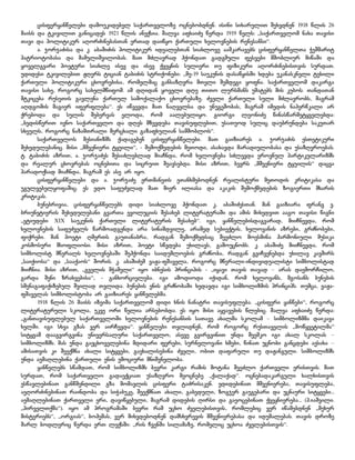 ცისფერყანწელები დამოუკიდებელ საქართველოზე ოცნებობდნენ. ისინი სიხარულით შეხვდნენ 1918 წლის 26
მაისს და ტკივილით განიცადეს 1921 წლის ანექსია. შალვა აფხაიძე წერდა 1919 წელს: „საქართველომ ნახა თავისი
თავი და პოლიტიკურ აღორძინებასთან ერთად დაიწყო ქართული ხელოვნების რენესანსი“.
ა. ჯორჯაძისა და კ. აბაშიძის პოლიტიკურ იდეალებთან სიახლოვე ააშკარავებს ცისფერყანწელთა ჭეშმარიტ
პატრიოტობასა და მამულიშვილობას. მათ მძლავრად ჰქონდათ გადგმული ფესვები მშობლიურ მიწაში და
ყოველგვარი პოეტური სიახლე ისევ და ისევ ქვეყნის სულიერი თუ ფიზიკური აღორძინებისთვის სურდათ.
უდიდესი ტკივილებით ჟღერს ტიციან ტაბიძის სტრიქონები: „მე-19 საუკუნის დასაწყისში ხდება უკანასკნელი ტეხილი
ქართული პოლიტიკური ცხოვრებისა, რომელმაც განსაზღვრა მთელი შემდეგი ყოფნა. საქართველომ დაკარგა
თავისი სახე, როგორც სახელმწიფომ. ამ დღიდან ყოველი დღე თითო ლურსმანს უმატებს მის კუბოს. თანდათან
მტკიცება რუსეთის გავლენა ქართულ სამოქალაქო ცხოვრებაზე. ძველი ქართული სული მძლავრობს, მაგრამ
აღდგომის მაგიერ იფერფლება“. ეს იწვევდა მათ ნაღველსა და უნუგეშობას, მაგრამ იმედის ნაპერწკალი არ
ქრებოდა და სულის შებერვას ელოდა, რომ აალებულიყო. გიორგი ლეონიძე წინასწარმეტყველებდა:
„ბედისწერით ივნო საქართველო და დღეს მზევდება თავისუფლებით, უსათუოდ სულიც დაუბრუნდება საკუთარ
სხეულს, როგორც ნაზამთრალი მერცხალი გაზაფხულიან სამშობლოს“.
საქართველოს მესიანიზმს ქადაგებენ ცისფერყანწელები. მათ გაიზიარეს ა. ჯორჯაძის ესთეტიკური
შეხედულებანიც. მისი „მშვენიერი ტყუილი“, - შემოქმედების მეთოდი, ასახავდა მარადიულობასა და უსაზღვროებას.
ტ. ტაბიძის აზრით, ა. ჯორჯაძეს შესაძლებლად მიაჩნდა, რომ ხელოვნება სძლევდა ეროვნულ პარტიკულარიზმს
და რეალურ ცხოვრებას ოცნებითა და სიცრუით შეავსებდა. მისი აზრით, ბევრს „მშვენიერი ტყუილის“ დაცვა
პარადოქსად მიაჩნდა, მაგრამ ეს ასე არ იყო.
ცისფერყანწელები და ა. ჯორჯაძე ერთმანეთს ეთანხმებოდნენ რეალისტური მეთოდის კრიტიკასა და
უგულვებელყოფაშიც. ეს ედო საფუძვლად მათ მიერ ილიასა და აკაკის შემოქმედების ზოგიერთი მხარის
კრიტიკას.
ბუნებრივია, ცისფერყანწელებს დიდი სიახლოვე ჰქონდათ კ. აბაშიძესთან. მან გაიზიარა ფრანგ ვ.
ბრიუნეტიერის შეხედულებანი გვართა ევოლუციის შესახებ ლიტერატურაში და ამის მიხედვით ააგო თავისი წიგნი
„ეტიუდები XIX საუკუნის ქართული ლიტერატურის შესახებ“. იგი, ყანწელებისდაგვარად, მიიჩნევდა, რომ
ხელოვნების საფუძველს წარმოადგენდა არა სინამდვილე, არამედ სუბიექტის, ხელოვანის აზრები, გრძნობები,
ფიქრები. მან პოეტი ღმერთს გაუთანაბრა, რადგან შემოქმედსაც შეეძლო მოესმინა ჰარმონიული მუსიკა
კოსმოსური მსოფლიოსი. მისი აზრით, პოეტი სწვდება უხილავს, გამოუცნობს. კ. აბაშიძე მიიჩნევდა, რომ
სიმბოლისტ მწერალს ხელოვნებაში შეჰქონდა საიდუმლოების გრძნობა, რადგან გვიჩვენებდა უხილავ კავშირს
„საიქიოსა“ და „სააქაოს“ შორის. კ. აბაშიძემ ვაჟა-ფშაველა, როგორც მწერალი-ინდივიდუალისტი სიმბოლისტად
მიიჩნია. მისი აზრით, „გველის მჭამელი“ იყო იბნესის პრინციპის - „იყავი თავის თავად – არას დაემორჩილო,
გარდა შენი ზრახვებისა“, - განხორციელება. იგი ამოდიოდა იქიდან, რომ ხელოვანს, მგოსანს ბუნების
სმენაგაფაქიზებულ შვილად თვლიდა. ბუნების ენის გრძნობაში ხედავდა იგი სიმბოლიზმის პრინციპს. თუმცა, ვაჟაფშაველას სიმბოლისტობა არ გაიზიარეს ყანწელებმა.
1918 წლის 26 მაისს იზეიმა საქართველომ დიდი ხნის ნანატრი თავისუფლება. „ცისფერი ყანწები“, როგორც
ლიტერატურული სკოლა, უკვე ორი წელია არსებობდა. ეს იყო მისი აყვავების წლებიც. შალვა აფხაიძე წერდა:
„განთავისუფლებულ საქართველოში ხელოვნების რენესანსის სათავე ახალმა სკოლამ – სიმბოლიზმმა დაიკავა
ხელში. იგი სხვა გზას ვერ აირჩევდა“. ყანწელები თვლიდნენ, რომ როგორც რუსთაველის „მოწყვეტილმა“
სიტყვამ დააგვირგვინა უნივერსალური საქართველო, ასევე გვირგვინით უნდა შეემკო იგი ახალ სკოლას –
სიმბოლიზმს. მას უნდა გაეცხოველებინა მდიდარი ფერები, სურნელოვანი ხმები, წინათ უცნობი განცდები აესახა –
ამისათვის კი შეექმნა ახალი სიტყვები, გაეხალისებინა ძველი, ობით დაფარული თუ დაჟანგული. სიმბოლიზმს
უნდა აემაღლებინა ქართული ენის ემოციური მნიშვნელობა.
ყანწელებს სწამდათ, რომ სიმბოლიზმს ბევრი კარგი რამის მოტანა შეეძლო ქართველი ერისთვის. მათ
სურდათ, რომ საქართველო გადაექციათ უსაზღვრო მეოცნებე „ქალაქად“. ოცნებადაკარგული ხალხისთვის
ესწავლებინათ განწმენდილი გზა მომავლის ცისფერი ტაძრისაკენ. ედიდებინათ მშვენიერება, თავისუფლება,
აეღორძინებინათ რაინდობა და სიჭაბუკე, შეექმნათ ახალი, გაბედული, ზოგჯერ გაუგებარი და უცნაური სიტყვები...
აემაღლებინათ ქართველი ერი, დავიწყებული, მაგრამ დიდების ღირსი და გაეოცებინათ ქვეყნიერება... (პ.იაშვილი.
„პირველთქმა“). იყო ამ პროგრამაში ბევრი რამ უცხო ძველებისთვის, რომლებიც ვერ იწამებდნენ „მეხურ
მისტერიებს“, „ორგიას“, ბოჰემას, ვერ მიხვდებოდნენ დამსხვრევის მშვენიერებასა და იდუმალებას. თავის დროზე
შარლ ბოდლერიც წერდა ერთ ლექსში: „რის ჩვენში სილამაზე, რომელიც უცხოა ძველებისთვის“.

 