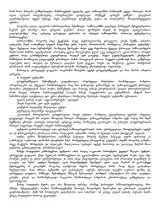 რომ მათი შინაგანი განწყობილება, მისწრაფებები ყველაზე უკეთ სიმბოლიზმის ჩარჩოებში ეტევა. იმისთვის, რომ
თვით სკოლის სახელწოდებაც ორიგინალური ყოფილიყო, ირქმევენ „ცისფერ ყანწებს“... ვალერიან
გაფრინდაშვილი იტყვის შემდეგ: „ჩვენ გავიზარდეთ ტიუტჩევზე, ვაჟასა და ბოდლერზე“. მრავლისმეტყველი
ფრაზაა...
როგორც ლალი ავალიანი სამართლიანად შენიშნავდა „სიმბოლიზმმა გადახედა წარსულის მემკვიდრეობას,
მაგრამ ვერ მოირგო მისი „ჟანგიანი ჯავშანი“: ახალი ფორმების ძიებამ ის მიიყვანა „ფასეულობათა
გადაფასებამდე“. რაც, აგრეთვე დასავლეთ ევროპისა და რუსული სიმბოლიზმის, ძირითად ტენდენციასაც
წარმოადგენდა“.
სიმბოლიზმმა, როგორც სხვა ქვეყნებში, ასევე საქართველოშიც გარკვეული ეპოქა შექმნა. სანდრო
ცირეკიძის მიერ თარგმნილ სტეფან მალარმეს ერთ პატარა მოთხრობაში, რომელსაც „მომავლის ფენომენი“
ჰქვია, შევხვდით ისეთ სტრიქონებს, რომელიც შეიძლება ახლა უკვე ისტორიად ქცეული ქართული სიმბოლისტური
მწერლობის მიმართ გავიმეოროთ: „როდესაც ყველა მოიჯერებდა გულს უკვე დაწყევლილ კეთილშობილ არსების
ცქერით, ზოგი გაბრუნდებოდა გულგრილად, რადგან ვერ გაიგებდა, სხვები გულდაწყვეტილნი, ცრემლიანი
წამწამებით მორჩილად გახედავდნენ ერთმანეთს. მაშინ, როდესაცამ დროთა პოეტები იგრძნობენ მათი დამქრალი
თვალების ახალ ანთებას და მკრთალი დიდების წუთს ეწვევათ რიტმი და მთვრალი ტვინით მიიჩქარიან
ლამპასთან, რომ თავდავიწყებით იცხოვრონ ეპოქაში, რომელიც ემსახურებოდა სილამაზეს“.
მართლაც, უპირველეს ყოვლისა, სილამაზის მსახურნი იყვნენ ცისფერყანწელები და მათ შორის სანდრო
ცირეკიძე...
ბ) პოეტური დენდიზმი
ცისფერყანწელთა
შემოქმედება
გაჟღენთილია
არტისტული
მანერებით,
რომანტიკული
პოზებით,
ორიგინალური და უჩვეულო წარმოსახვებით, რაც მათ გამოყოფს, გამოარჩევს და გამოაცალკევებს ქართველ
მგოსანთა კრებულიდან. მათი პოეზია შერწყმული იყო მათსავე პირად ცხოვრებასთან, ყოფით ურთიერთობებთან.
ისინი მთელი არსებით წარმოადგენდნენ საოცარ ნაზავს პოეტურობისა და დენდიზმისას, ამიტომ მათი
ნაწარმოოებები აღბეჭდილი იყო უცხო ანდამატით, რომელსაც შეიძლება პოეტური დენდიზმი ვუწოდოთ.
ტიციან ტაბიძე თავის „ავტოპორტრეტში“ აცხადებს:
აზიურ ხალათში, ვით ფაშა ეფენდი,
ვოცნებობ ბაღდადზე მოღლილი დენდი,
ვფურცლავ მალარმეს „დივიგაციონს“.
„უაილიდის პროფილიანი“ ცისფერთვალა პოეტი დენდია, რომელიც გულგრილად უყურებს ირგვლივ
ყოველივეს, რადგან მას თავისი, მხოლოდ მისთვის არსებული, განსაკუთრებული სამყარო აქვს, სადაც მის მიერ
შექმნილი გმირები, ლანდები სახლობენ. აგრეთვე ისინიც, რომლებიც კლასიკური თუ უახლესი ლიტერატურიდან
მისთვის საყვარელ პოეტურ სახეებს წარმოადგენენ.
დენდობა დამახასიათებელი იყო ფრანგის სიმბოლისტებისთვის. ისინი, უპირველესად, პროტესტანტები იყვნენ
და ეს განსაკუთრებით ცნობილია შარლ ბოდლერის დენდიზმი, რაშიც ის ხედავდა თავის ესთეტიკურ იდეალს.
დენდი ვიწრო მნიშვნელობით აღნიშნავს ნატიფად, მოდაზე ჩაცმულ მამაკაცს. უფრო ფართოდ კი
გამოხატავს საერთოდ ადამიანის ცხოვრების წესს, რომელზედაც ერთგვარად გავლენას ახდენს როგორც გარემო,
ასევე პოეტური პრინციპები და იდეალები. მაგალითად, დენდები იყვნენ ბაირონიც და უაილდიც, მაგრამ მათი
დენდობა განსხვავდებოდა ერთმანეთისაგან.
შარლ ბოდლერის განმარტებით, დენდობა არის რაღაც საკუთარი პიროვნების კულტის მსგავსი. დენდის,
უპირველეს ყოვლისა, უნდა შეეძლოს მისწრაფებათა და გულისთქმათა დაოკება, ბედნიერების პოვნა სულ სხვა
რაიმეში, ვიდრე ეს ესმით გარშემომყოფთ. ეს არის ამაყი კმაყოფილება გაოცებისა, თან არასოდეს დაგაჩნდეს ეს
გაოცება. იგი წერს: „დენდი შეიძლება იყოს მოყირჭებული, შეიძლება იყოს ავად, მაგრამ ამ უკანასკნელ
შემთხვევაშიც ის გაიღიმებს, როგორც იღიმებოდა პატარა სპარტანელი მაშინ, როცა მელა უღრღნიდა
შიგნეულობას“. მისი აზრით, დენდიზმი იყო უკანასკნელი აფრენა ჰერიოკისა დაცემის საერთო ფონზე. ეს,
უპირველეს ყოვლისა, ნიშნავდა შემოქმედის შინაგან ნებისყოფას, რომლის საშუალებით მას უნდა დაეძლია
გარემო, ეპოქა და წარმოჩენილიყო საკუთარი წარმოსახული სამყაროს ერთპიროვნულ განმგებლად და
ხელისუფლად.
შარლ ბოდლერი მეტრი იყო არა მხოლოდ ფრანგი, არამედ ქართველი სიმბოლისტებისთვისაც. მისი
აზრები, შეხედულებები, პოეზია წარმოადგენდნენ მათთვის შთაგონების წყაროებსა და კანონიკას. ვალერიან
გაფრინდაშვილი: „ჩემს წინ ბოპდლერი გადაშლილი, ვით სახარება“. ან კიდევ:, ტიციან ტაბიძე: „ბესიკის ბაღში
ვრგავ ბოდლერის ბოროტ ყვავილებს“.

 