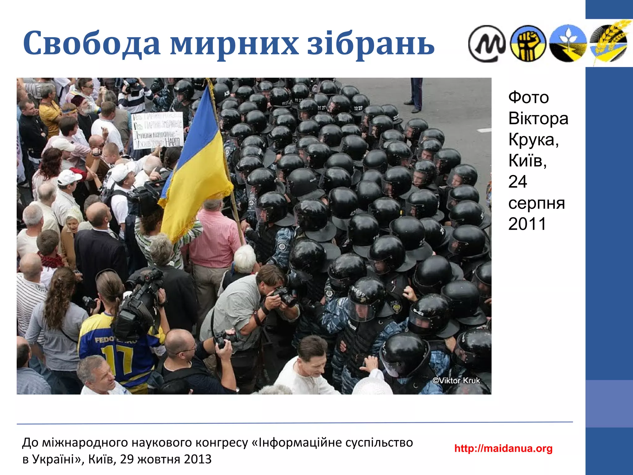 Свобода мирних зібрань
Фото
Віктора
Крука,
Київ,
24
серпня
2011

До міжнародного наукового конгресу «Інформаційне суспільство
в Україні», Київ, 29 жовтня 2013

http://maidanua.org

 