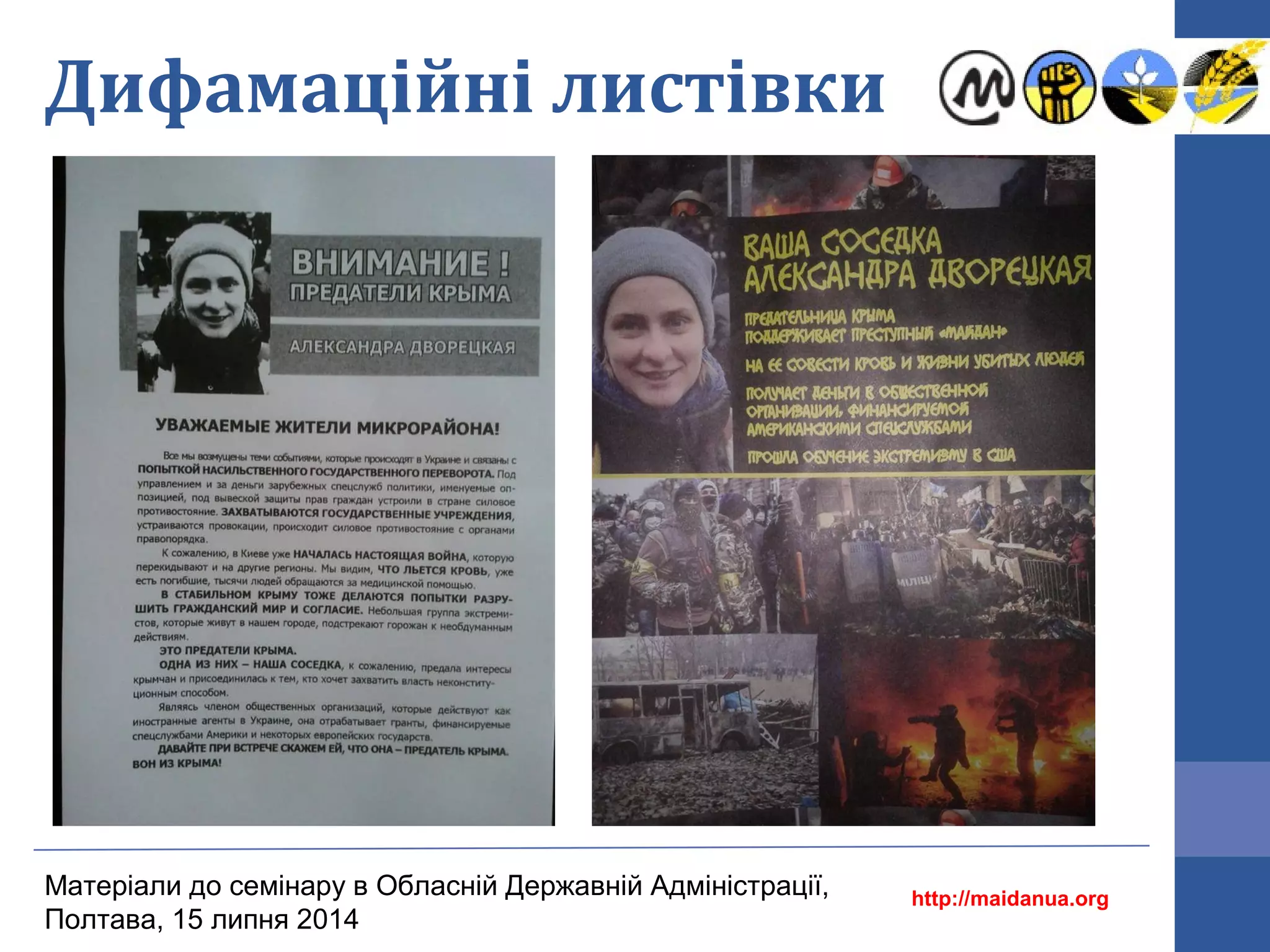 Дифамаційні листівки
http://maidanua.org
Матеріали до семінару в Обласній Державній Адміністрації,
Полтава, 15 липня 2014
 