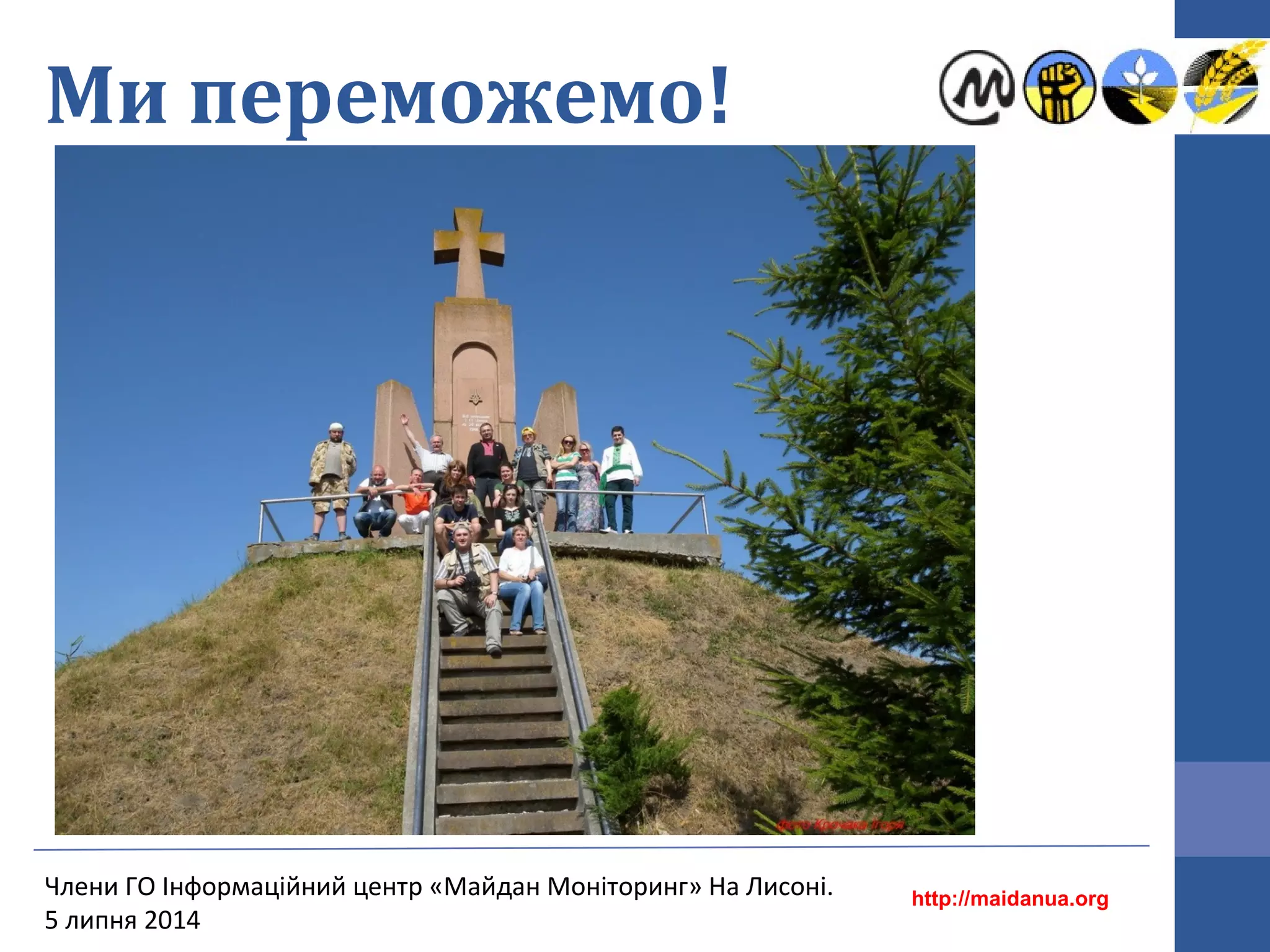 Ми переможемо!
http://maidanua.org
Члени ГО Інформаційний центр «Майдан Моніторинг» На Лисоні.
5 липня 2014
 