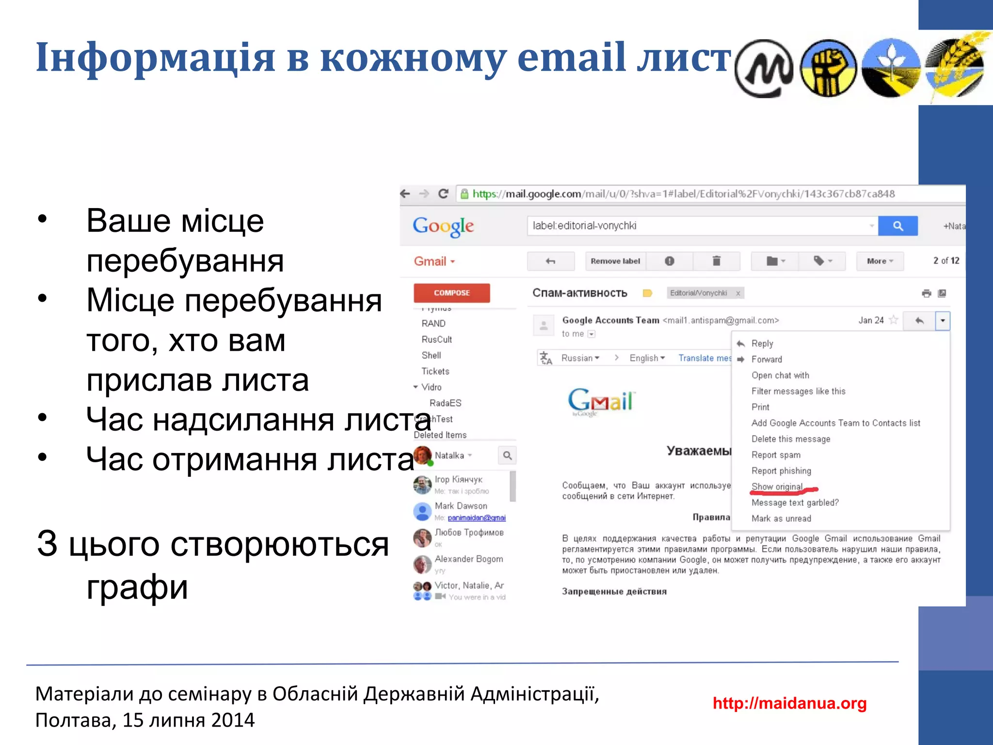 Інформація в кожному email листі
http://maidanua.org
Матеріали до семінару в Обласній Державній Адміністрації,
Полтава, 15 липня 2014
• Ваше місце
перебування
• Місце перебування
того, хто вам
прислав листа
• Час надсилання листа
• Час отримання листа
З цього створюються
графи
 