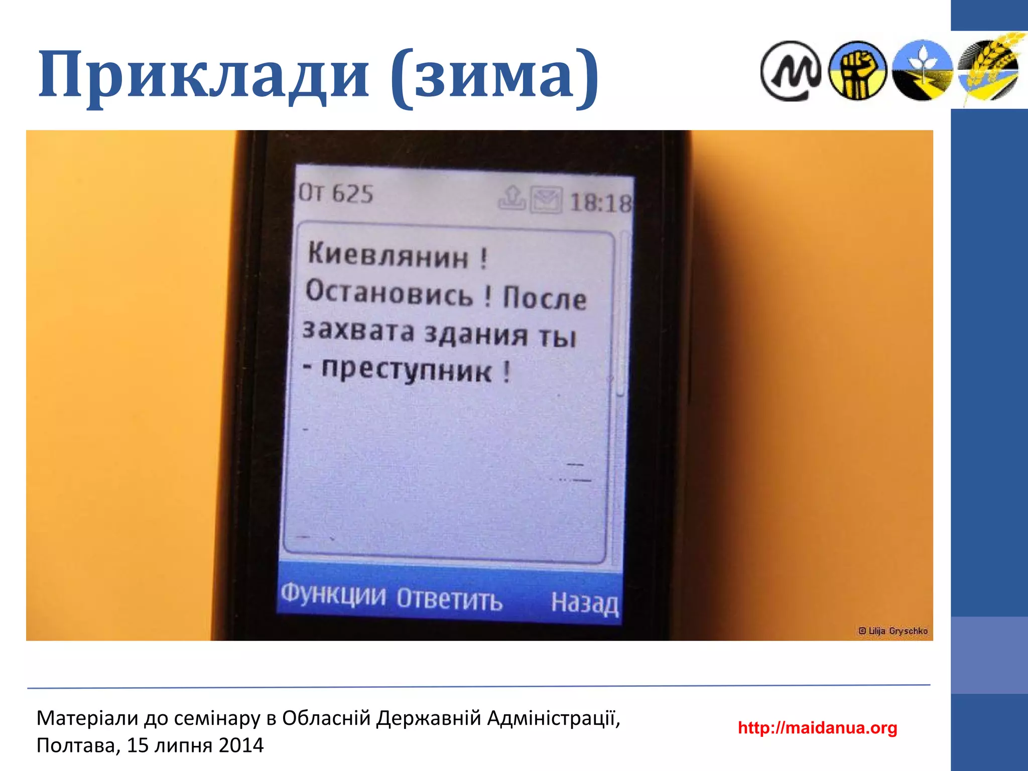Приклади (зима)
http://maidanua.org
Матеріали до семінару в Обласній Державній Адміністрації,
Полтава, 15 липня 2014
 