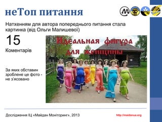 неТоп питання
Натхенням для автора попереднього питання стала
картинка (від Ольги Малишевої)

15

Коментарів

За яких обставин
зроблене це фото не з’ясовано

Дослідження ІЦ «Майдан Моніторинг», 2013

http://maidanua.org

 