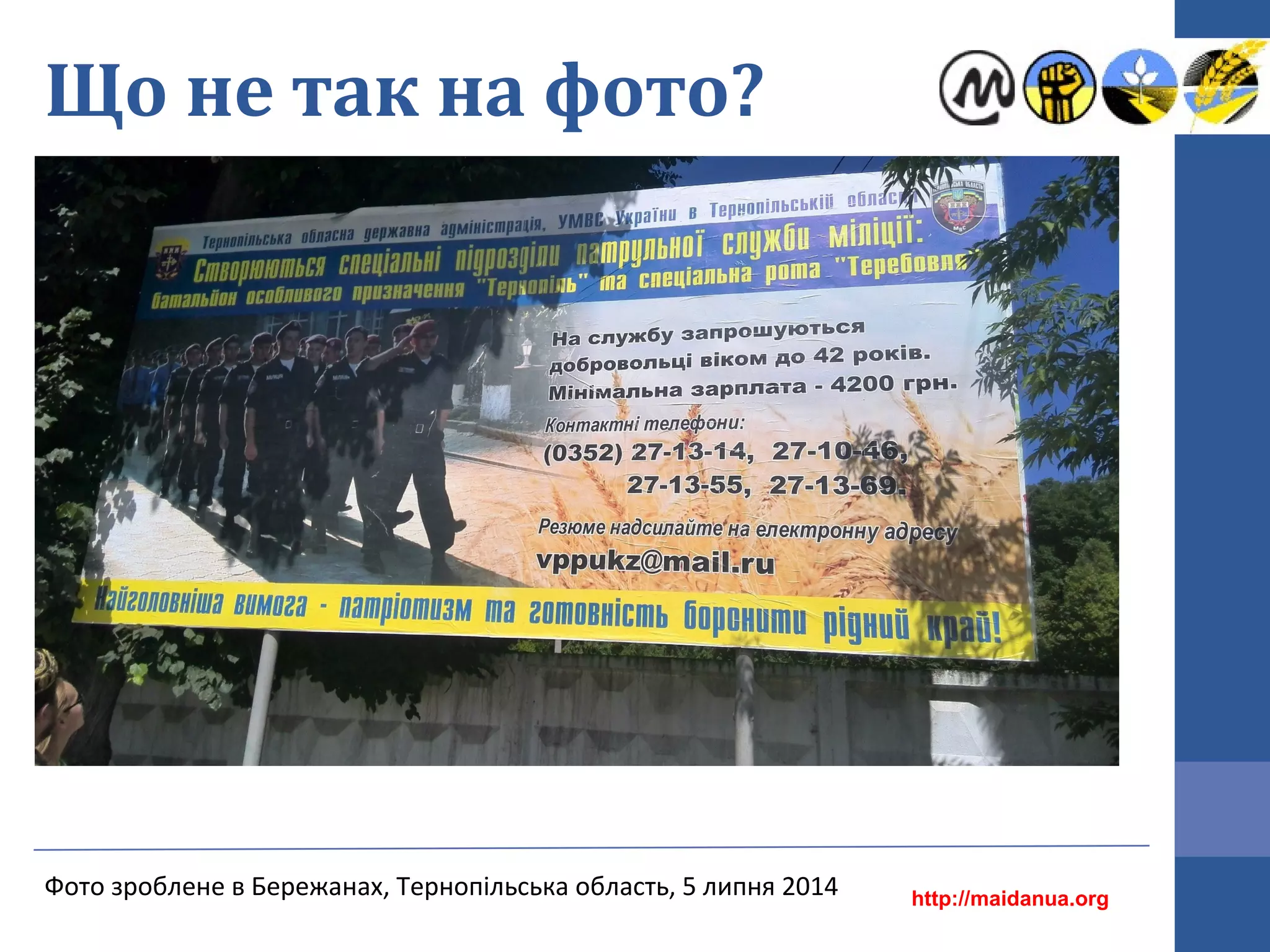 Що не так на фото?
http://maidanua.org
Фото зроблене в Бережанах, Тернопільська область, 5 липня 2014
 