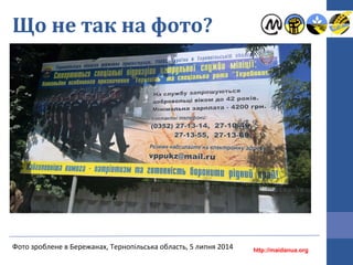 Що не так на фото?
http://maidanua.org
Фото зроблене в Бережанах, Тернопільська область, 5 липня 2014
 
