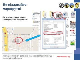 Не віддавайте
маршрути!
http://maidanua.org
На створення повного дос’є на всі ваші взаємодії йде мілісекунда
комп’ютерних обчислень
Ви передаєте з фотками в
соцмережу свої координати!
 