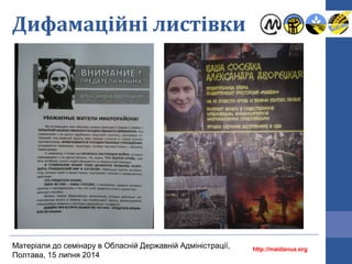 Дифамаційні листівки
http://maidanua.org
Матеріали до семінару в Обласній Державній Адміністрації,
Полтава, 15 липня 2014
 