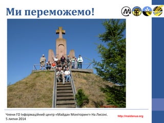 Ми переможемо!
http://maidanua.org
Члени ГО Інформаційний центр «Майдан Моніторинг» На Лисоні.
5 липня 2014
 