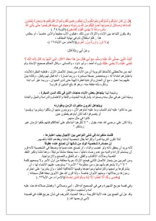 (َ‫َو‬‫ز‬ْ‫ل‬‫ا‬ ٌ‫ي‬‫ا‬ََِْٛ‫أ‬َٚ ُُْ‫ى‬ُ‫ر‬َ‫و‬١َِْ‫ػ‬َٚ ُُْ‫ى‬ُ‫ع‬‫ا‬َْٚ‫ى‬َ‫أ‬َٚ ُُْ‫ى‬ُٔ‫ا‬َْٛ‫ف‬ِ‫ا‬َٚ ُُْ‫و‬ُ‫إ‬‫َب‬ْٕ‫ث‬َ‫أ‬َٚ ُُْ‫و‬ُ‫إ‬‫ب‬َ‫ث‬‫آ‬ َْ‫ب‬َ‫و‬ ِْْ‫ا‬ ًُْ‫ل‬ََْْْْٛ‫َق‬‫ر‬ ٌ‫ح‬َ‫به‬َ‫غ‬ِ‫ر‬َٚ ‫َب‬ُُّ٘ٛ‫ز‬ْ‫ف‬
َّٝ‫ز‬َ‫ؽ‬ ‫ُٛا‬َّٖ‫ث‬َ‫و‬َ‫ز‬َ‫ف‬ ٍِِٗ١ِ‫ج‬ٍَ ِٟ‫ف‬ ٍ‫ك‬‫ب‬َِٙ‫ع‬َٚ ٌٍَُِِٗٛ‫ه‬َٚ ِ َّ‫هللا‬ َِِٓ ُُْ‫ى‬ْ١ٌَِ‫ا‬ َّ‫ت‬َ‫ؽ‬َ‫أ‬ ‫ب‬َََْْٙٔٛٙ‫َو‬‫ر‬ ُِٓ‫و‬‫ب‬ََََِٚ ‫َب‬َ٘‫ك‬‫ب‬َََ‫و‬ُ َّ‫هللا‬ َِٟ‫ر‬ْ‫ؤ‬َ٠
َٓ١ِ‫م‬ٍِ‫ب‬َ‫ف‬ٌْ‫ا‬ َََْٛ‫م‬ٌْ‫ا‬ ِٞ‫ل‬َْٙ٠ ‫ال‬ ُ َّ‫هللا‬َٚ ِِٖ‫و‬َِْ‫ؤ‬ِ‫ث‬) (‫اٌزٛثخ‬:ٕٗ) .
ْٛ‫٠ى‬ ‫ٚلل‬ٌ‫ثؼى‬ ٚ‫أ‬ ، ً‫ب‬١ٕ‫ػب‬ ٓ‫ٚاالث‬ ً‫ب‬‫ِط١ؼ‬ ‫األة‬ ْٛ‫ف١ى‬ ، ‫مٌه‬ ْٚ‫ك‬ ‫ٚاألٚالك‬ ‫ا٢ثبء‬ ٓ١‫ث‬ ‫اٌزجبػل‬
‫٘نا‬..، ‫اٌّطبف‬ ‫ٔٙب٠خ‬ ٟ‫ف‬ َ‫رب‬ ‫اٍزمالي‬ ُّ‫فض‬
(َٜ‫و‬ْ‫ف‬ُ‫أ‬ َ‫ه‬ْ‫ى‬ِٚ ٌ‫ح‬َ‫ه‬ِ‫اى‬َٚ ُ‫ه‬ِ‫َي‬‫ر‬ ‫ال‬َٚ)(َ‫األٔؼب‬:‫ا٢٠خ‬ ِٓٔٙٗ)،
َ‫ي‬‫ب‬َ‫ل‬ َ‫خ‬َ‫ض‬ِِْ‫ه‬ ِٟ‫ث‬َ‫أ‬ َْٓ‫ػ‬ٚ:
َِّٟ‫ج‬ٌَّٕ‫ا‬ ُ‫ْذ‬١َ‫ر‬َ‫أ‬-َ‫ػ‬ ُ َّ‫هللا‬ ٍٍٍََََََُّّٕٝٚ ِْٗ١ٍَ-َ‫بي‬َ‫ل‬ ‫؟‬ َ‫ه‬َ‫ؼ‬َِ ‫ا‬َ‫ن‬َ٘ َِْٓ َ‫بي‬َ‫م‬َ‫ف‬ ِٟ‫ث‬َ‫أ‬ َ‫غ‬َِ:ِِٗ‫ث‬ ُ‫ل‬ََّْٙ‫أ‬ ِْٟٕ‫ث‬‫ا‬.َ‫بي‬َ‫ل‬(َ‫ال‬ َ‫ه‬َِّٔ‫ا‬ ‫ب‬ََِ‫أ‬
َ‫ه‬ْ١ٍََ‫ػ‬ ِْٟٕ‫غ‬َ٠ َ‫ال‬َٚ ِْٗ١ٍََ‫ػ‬ ِْٟٕ‫َغ‬‫ر‬)ٌُٚ ‫اإلٍٕبك‬ ‫ٕؾ١ؼ‬ ُ‫اٌؾبو‬ ‫ٚلبي‬ ، ٝ‫ٚإٌَبئ‬ ، ‫كاٚك‬ ٛ‫ٚأث‬ ، ‫أؽّل‬ ٖ‫هٚا‬
ٖ‫٠قوعب‬.
‫اٌزوثٛ٠خ‬ ٛ‫ٌألّٔب‬ ٟ‫ِالؽظز‬ ِٓ ‫أعل‬‫ٌألثٕبء‬ ‫إٌظوح‬ ٗ‫فزغٍج‬ ، ‫األٚي‬ ًٕ‫ٌأل‬ ‫٠ٕؾبى‬ ِٓ ‫ا٢ثبء‬ ِٓ ْ‫أ‬
ً‫ٚفؼ‬ ٌُٙ ً‫فؼ‬ ٗٔ‫أ‬ ، ‫ٙبهح‬ ‫ٚهثّب‬ ، ‫َِزّوح‬ ‫ثٖفخ‬ ‫ٚ٠َزؾٚو‬ ، ٌٗ ً‫ا‬‫اِزلاك‬ ُ٘‫ثبػزجبه‬،ّّٓ٠ ٗٔ‫ٚوؤ‬
ٕٗ‫اث‬ ‫أة‬ ‫ّو‬١‫ػ‬ ‫ٚهثّب‬ ، ْ‫اٌؾ١ٛا‬ ٜ‫ٌل‬ ٝ‫ؽز‬ ‫اٌٙ١خ‬ ‫فطوح‬ ‫ٚاٌوػب٠خ‬ ْ‫اٌؾٕب‬ ْ‫أ‬ ‫ِغ‬ ، ًّ‫ػ‬ ‫ثّب‬ ُٙ١ٍ‫ػ‬
ِٕٗ ‫ٔطفخ‬ ٗٔ‫ثؤ‬ ٖ‫و‬ّ‫و‬‫ٚم‬،‫لبهة‬ ٚ‫أ‬ ٓ١‫اٌَز‬ ‫ثٍغ‬ ‫لل‬ ٛ٘ٚ!
‫ٌٙنا‬ ‫ٚٔز١غخ‬‫حُٔزٌَس‬ ُٖٔ‫ح‬ ‫طِي‬ ٢‫ك‬ ٖ‫حالر‬ ‫كخؿخص‬ ‫ح٥رخء‬ ٞ‫رؼ‬ َٛ‫٣ظـخ‬،
ٖ‫َِٚزٛا‬ ٍٕٗ ً‫ِض‬ ٟ‫ف‬ ُ٘ ٌّٓ ٍٗ١ِٚ،‫ٚاٌؼبكح‬ ً١ٌّ‫ٚا‬ ‫ٚاٌلهاٍخ‬ َ‫ٚاال٘زّب‬ ‫ٚاٌٍغخ‬ ‫اٌؾل٠ش‬ ٗٔٛ‫٠ْبهو‬
.
ٚ‫ٝ١ٞحٍث‬ ُِٖٓ‫ح‬ ‫ٓظـ٤َحص‬ َٕٝ‫آه‬ َٛ‫ٝ٣ظـخ‬
ٚ ‫اٌْجبة‬ َ‫أ٠ب‬ ٗ١ٍ‫ػ‬ ‫وبٔٛا‬ ‫ِب‬ ٓ١‫ث‬‫ٚ٠ٍجَٛا‬ ‫ٚ٠ْوثٛا‬ ‫٠ؤوٍٛا‬ ْ‫أ‬ ُِٕٙ ْٚ‫ٚ٠و٠ل‬ ، ْ٢‫ا‬ ُ٘‫أثٕبإ‬ ٗ١ٍ‫ػ‬ ‫ِب‬
ٓ١‫ؽ‬ ٍْٛ‫٠فؼ‬ ُ٘‫آثبإ‬ ْ‫وب‬ ‫وّب‬ ‫٠زٖوفٛا‬ ٚ‫أ‬
ٍُٕٙ ً‫ِض‬ ٟ‫ف‬ ‫وبٔٛا‬.
ٍٟ‫ػ‬ ْ‫وب‬ ‫ٌٚنا‬-ٕٗ‫ػ‬ ‫هللا‬ ٟٙ‫ه‬-‫٠مٛي‬" :‫غ١و‬ ْ‫ٌيِب‬ ‫ٍمٛا‬ُ‫ف‬ ُٙٔ‫فب‬ ُ‫أفاللى‬ ٍٝ‫ػ‬ ُ‫أثٕبءو‬ ‫ىو٘ٛا‬ُ‫ر‬ ‫ال‬
ُ‫ىِبٔى‬" .
ٖ٤‫ر‬ ٢‫حُ٘ٞحك‬ ٠‫ٗظ‬ ٢‫ك‬ ‫ٓظـ٤َحص‬ ‫كؼٔض‬‫حػظزخٍٛخ‬ ‫٣ـذ‬ ٍ‫حألؿ٤خ‬،
َُٙ‫ثؤٔف‬ ‫اٌضمخ‬ ُ٘‫ٚ٠فمل‬ ‫أثٕبئٕب‬ ‫ّقٖ١خ‬ ً‫٠مز‬ ً‫ب‬٘‫ٚاووا‬ ً‫ا‬‫لَو‬ ‫اٌزوث١خ‬ ْٛ‫رى‬ ‫ٌئال‬..
ً‫خ‬‫ػوٞه‬ ٙ‫ػ٘ي‬ ‫طٜ٘غ‬ ٕ‫أ‬ ‫ٗؤٜٗخ‬ ٖٓ ‫حُُٞي‬ ‫ٗوٜ٤ش‬ ‫ٜٓخىٍس‬ ٕ‫ا‬
‫لوه‬ ٗٔ‫أل‬ ‫اٌْقٖ١خ‬ ٟ‫ف‬ ً‫ب‬‫ٚٙؼف‬ ً‫ب‬‫ٙ١بػ‬ ٖ‫ػٕل‬ ‫رٖٕغ‬ ٚ‫أ‬ ، ٖ‫ٚاٌلا‬ ‫غٚت‬ ٌٛٚ ٗ‫مار‬ ‫٠ؾمك‬ ْ‫أ‬ ‫٠و٠ل‬ ٗٔ‫أل‬
‫إلهاكح‬ ٍَُ‫٠َز‬ ْ‫أ‬ً‫ب‬١ٍ‫كاف‬ ٖ‫هٙب‬ َ‫ػل‬ ‫ِغ‬ ٗ٠‫ٚاٌل‬،‫ُمل‬‫ؼ‬ٌ‫ا‬ ‫ٚرىجو‬ ‫رْٕؤ‬ ‫ٕٚ٘ب‬ ، ً‫ب‬‫ِورجى‬ ً‫ب‬‫ِْزز‬ ٍٗ‫٠غؼ‬ ‫ِّب‬
‫ٚاالىكٚاع١خ‬ ‫ٚاٌزٖٕغ‬ ‫إٌفبق‬ ُ‫ص‬ ، ‫ٚاٌمٍك‬ ‫االوزئبة‬ ‫ٚؽبالد‬ ‫إٌفَ١خ‬.
‫وٍّخ‬ ُٙ‫٠َّؼ‬ ‫ٚال‬ ‫األِو‬ ‫أٚي‬ ِٓ ‫ِطٍمخ‬ ‫ؽو٠خ‬ ‫األٚالك‬ ‫ف١ّٕؼ‬ ٟٔ‫اٌضب‬ ًٕ‫ٌأل‬ ‫٠ٕؾبى‬ ِٓ ٓ١‫اٌّوث‬ ِٓٚ
"‫ال‬"ُٙٔ‫ثؤ‬ ُ٘‫٠ْؼو‬ ‫ٚال‬‫ِٕظِٛخ‬ ِٓ ‫عيء‬"‫األٍوح‬"‫ٌٙب‬ ‫االٔزّبء‬ ُٙ١ٍ‫ػ‬ ‫٠َزٛعت‬،ْ‫أ‬
َ‫اؽزوا‬ ٍٝ‫ػ‬ ‫٠زلهثٛا‬ ْ‫ٚأ‬ ، ‫اٌؼٍ١ب‬ ‫األفالل١خ‬ ‫ٚل١ّٙب‬ ‫ِٚٛاػ١ل٘ب‬ ‫ٚاٌزياِبرٙب‬ ‫ثواِغٙب‬ ‫٠ْبهوٛ٘ب‬
ٗٔ‫ٍجؾب‬ ‫فمبي‬ ٗ‫ثؾم‬ ٓ٠ٛ‫األث‬ ‫ؽك‬ ‫هللا‬ ْ‫لو‬ ‫ٌٚنا‬ ، ‫فبٕخ‬ ْ‫األثٛا‬ ُِٕٙٚ ، ‫ٚهعبالرٙب‬ ‫هِٛى٘ب‬:
(ْ‫ؼ‬َ‫ر‬ َّ‫ال‬َ‫أ‬ َ‫ُّه‬‫ث‬َ‫ه‬ ََٝٚ‫ل‬ًَٚ‫ب‬ٔ‫ب‬ََْ‫ؽ‬ِ‫ا‬ ِْٓ٠َ‫ل‬ٌِ‫ا‬ٌَْٛ‫ب‬ِ‫ث‬َٚ ُٖ‫َّب‬٠ِ‫ا‬ َّ‫ال‬ِ‫ا‬ ‫ٚا‬ُ‫ل‬ُ‫ج‬)(‫اإلٍواء‬:‫ا٢٠خ‬ ِٕٖٓ) .
‫لبي‬ ٗٔ‫أ‬ ‫اٌٖؾ١ؼ‬ ٟ‫ف‬ ٟ٘ٚ ‫اٌْٙ١وح‬ ‫عو٠ظ‬ ‫لٖخ‬ ٟ‫ٚف‬:ٟ‫ٕٚالر‬ ِٟ‫أ‬!ٗ١ٍ‫ػ‬ ‫فلػذ‬ ٗ‫ٕالر‬ ًّٚ‫ٚف‬
‫كػبإ٘ب‬ ‫ٚاٍزغ١ت‬ ِٗ‫أ‬..
‫فم‬ ‫عو٠ظ‬ ْ‫ّؤ‬ ٟ‫ف‬ ‫اٌْو٠ف‬ ‫اٌؾل٠ش‬ ‫ٚ٘نا‬ ، ‫اٌىو٠ّخ‬ ‫ا٢٠خ‬ ٖ‫٘ن‬ ٓ١‫ث‬ ‫اٌغّغ‬ ٌٟ ّٓ‫ػ‬ ‫ٚلل‬‫لٖ١لح‬ ٟ‫ف‬ ‫ٍذ‬
ِٟ‫أل‬(‫هللا‬ ‫هؽّٙب‬) :
 