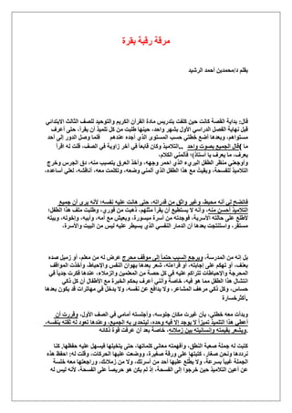 ‫روَس‬ ‫ٍهزش‬ ‫َٓهش‬
‫ى‬ ِْ‫رو‬/‫حَُٗ٤ي‬ ‫أكٔي‬ ٖ‫ٓلٔير‬
ٍ‫هخ‬:‫حالرظيح‬ ‫حُؼخُغ‬ ‫ُِٜق‬ ‫ٝحُظٞك٤ي‬ ْ٣ٌَُ‫ح‬ ٕ‫حُوَآ‬ ‫ٓخىس‬ ْ٣ٍ‫رظي‬ ‫ًِلض‬ ٖ٤‫ك‬ ‫ًخٗض‬ ‫حُوٜش‬ ‫ريح٣ش‬٢‫ث‬
‫أػَف‬ ٠‫كظ‬ ،‫٣وَأ‬ ٕ‫أ‬ ٌ٤ِٔ‫ط‬ ًَ ٖٓ ‫١ِزض‬ ‫ك٤ٜ٘خ‬ ،‫ٝحكي‬ َٜ٘‫ر‬ ٍٝ‫حأل‬ ٢ٓ‫حُيٍح‬ َٜ‫حُل‬ ‫ٜٗخ٣ش‬ َ‫هز‬
ْٛ‫ػ٘ي‬ ٙ‫أؿي‬ ١ٌُ‫ح‬ ٟٞ‫حُٔٔظ‬ ‫كٔذ‬ ٢‫هطظ‬ ‫أٟغ‬ ‫ٝرؼيٛخ‬ ،ْٛ‫ٓٔظٞح‬‫أكي‬ ٠ُ‫ا‬ ٍٝ‫حُي‬ َٛٝ ‫كِٔخ‬
‫حهَأ‬ ُٚ ‫هِض‬ ،‫حُٜق‬ ٢‫ك‬ ‫ُحٝ٣ش‬ َ‫آه‬ ٢‫ك‬ ً‫خ‬‫هخرؼ‬ ٕ‫ًٝخ‬ ٌ٤ٓ‫..حُظال‬ ‫ٝحكي‬ ‫رٜٞص‬ ‫حُـٔ٤غ‬ ٍ‫(هخ‬ ‫ٓخ‬
‫ٓخ‬ ،‫٣ؼَف‬ً‫أٓظخ‬ ‫٣خ‬ ‫٣ؼَف‬)،ّ‫حٌُال‬ ٢ُ٘ٔ‫كآ‬ ‫؛‬
‫ٝهَؽ‬ َّ‫حُـ‬ ‫ىم‬ ،ٚ٘ٓ ‫٣ظٜزذ‬ ‫حُؼَم‬ ٌ‫ٝأه‬ ،ٜٚ‫ٝؿ‬ َٔ‫حك‬ ١ٌُ‫ح‬ ‫حُزَ١ء‬ َ‫حُطل‬ َ‫ٓ٘ظ‬ ٢٘‫ٝأٝؿؼ‬
،ٙ‫أٓخػي‬ ٢ِ‫ُؼ‬ ،ٚ٘‫أٗخه‬ ،ٚ‫ٓؼ‬ ‫ٝطٌِٔض‬ ،ٚ‫ٟٝؼ‬ ٢ُ٘ٔ‫آ‬ ١ٌُ‫ح‬ َ‫حُطل‬ ‫ٌٛح‬ ‫ٓغ‬ ُ‫ٝرو٤ض‬ ،‫ُِلٔلش‬ ٌ٤ٓ‫حُظال‬
‫ؿٔ٤غ‬ ٕ‫أ‬ َٟ٣ ٚٗ‫أل‬ ‫ٗلٔٚ؛‬ ٚ٤ِ‫ػ‬ ‫ٛخٗض‬ ٠‫كظ‬ ،ٚ‫هيٍحط‬ ٖٓ ‫ٝحػن‬ َ٤‫ٝؿ‬ ،٢‫ٓلز‬ ٚٗ‫أ‬ ٢ُ ‫كخط٠ق‬
‫حُطلَ؛‬ ‫ٌٛح‬ ‫ِٓق‬ ‫ٝ١ِزض‬ ،١ٍٞ‫ك‬ ٖٓ ‫ًٛزض‬ ،ِْٜ‫ٓؼ‬ ‫٣وَأ‬ ٕ‫أ‬ ‫٣ٔظط٤غ‬ ‫ال‬ ٚٗ‫ٝأ‬ ،ٚ٘ٓ ٖٔ‫أك‬ ٌ٤ٓ‫حُظال‬
ٚ‫ٝر٤ظ‬ ،ٚ‫ٝاهٞط‬ ،ٚ٤‫ٝأر‬ ،ٚٓ‫أ‬ ‫ٓغ‬ ٖ٤‫ٝ٣ؼ‬ ،‫ٓ٤ٍٔٞس‬ ‫أَٓس‬ ٖٓ ٚ‫كٞؿيط‬ ،‫حألَٓ٣ش‬ ٚ‫كخُظ‬ ٠ِ‫ػ‬ ‫أل١ِغ‬
‫حُز‬ ٖٓ ْ٤ُ ٚ٤ِ‫ػ‬ َ‫٣ٔ٤ط‬ ١ٌُ‫ح‬ ٢ٔ‫حُ٘ل‬ ٍ‫حُيٓخ‬ ٕ‫أ‬ ‫رؼيٛخ‬ ‫ٝحٓظ٘ظـض‬ ،َ‫ٓٔظو‬،‫ٝحألَٓس‬ ‫٤ض‬
ٙ‫ٛي‬ َ٤ُٓ ٝ‫أ‬ ،ِْ‫ٓؼ‬ ٖٓ ُٚ َٝ‫ػ‬ ‫ٓلَؽ‬ ‫ٓٞهق‬ ٠ُ‫ا‬ ً‫خ‬ٔ‫كظ‬ ‫حُٔزذ‬ ‫ٝ٣َؿغ‬ ،‫حُٔيٍٓش‬ ٖٓ ٚٗ‫ا‬ َ‫ر‬
‫حُٔٞحهق‬ ‫ٝأهٌص‬ ،١‫ٝحإلكزخ‬ ْ‫حُ٘ل‬ ٕ‫رٜٞح‬ ‫رؼيٛخ‬ َ‫ٗؼ‬ ،ٚ‫هَحءط‬ ٝ‫أ‬ ،ٚ‫اؿخرظ‬ ٠ِ‫ػ‬ ٌْٜ‫ط‬ ٝ‫أ‬ ،‫رؼ٘ق‬
ً‫خ‬٣‫ؿي‬ ‫كٌَص‬ ‫ػ٘يٛخ‬ ،‫ٝحُِٓالء‬ ٖ٤ِٔ‫حُٔؼ‬ ٖٓ ‫كٜش‬ ًَ ٢‫ك‬ ٚ٤ِ‫ػ‬ ًْ‫طظَح‬ ‫ٝحإلكزخ١خص‬ ‫حُٔلَؿش‬٢‫ك‬
٢ًً ًَ ٕ‫أ‬ ٍ‫حأل١لخ‬ ‫ٓغ‬ ‫حُوزَس‬ ٌْ‫رل‬ ‫أػَف‬ ٢٘ٗ‫ٝأ‬ ‫هخٛش‬ ،ٚ٤‫ك‬ ٞٛ ‫ٓٔخ‬ َ‫حُطل‬ ‫ٌٛح‬ ٍ‫حٗظ٘خ‬
‫رؼيٛخ‬ ٌٕٞ٣ ‫هي‬ ‫ٜٓخطَحص‬ ٢‫ك‬ َ‫٣يه‬ ‫ٝال‬ ،ٚٔ‫ٗل‬ ٖ‫ػ‬ ‫٣يحكغ‬ ‫ٝال‬ ،َ‫حُٔ٘خػ‬ ‫َٓٛق‬ ٢ًً ًَٝ ،ّ‫كٔخ‬
‫.أًؼَهٔخٍس‬
ٕ‫أ‬ ‫ٝهٍَص‬ ،ٍٝ‫حأل‬ ‫حُٜق‬ ٢‫ك‬ ٢ٓ‫أٓخ‬ ٚ‫ٝأؿِٔظ‬ ،ِٚٓٞ‫ؿ‬ ٕ‫ٌٓخ‬ ‫ؿ٤َص‬ ٕ‫رؤ‬ ،٢‫هطظ‬ ٚ‫ٓؼ‬ ‫ٝريأص‬
،ٚٔ‫ر٘ل‬ ٚ‫ػوظ‬ ُٚ ‫طؼٞى‬ ‫ٝػ٘يٛخ‬ ،‫حُـٔ٤غ‬ ٚ‫ر‬ ٟ‫ُ٤ظلي‬ ،ٙ‫ٝكي‬ ٚ٤‫ك‬ ‫اال‬ ‫٣ٞؿي‬ ‫ال‬ ً‫ح‬ِ٤ٔ‫ط‬ ٌ٤ِٔ‫حُظ‬ ‫ٌٛح‬ ٢‫أػط‬
ٚ‫ًًخث‬ ‫هٞس‬ ‫ػَكض‬ ٕ‫أ‬ ‫رؼي‬ ‫هخٛش‬ ،ٚ‫ُٓالث‬ ٖ٤‫ر‬ ٚ‫ٝاٗٔخٗ٤ظ‬ ٚ‫رو٤ٔظ‬ َ‫.ٝ٣٘ؼ‬
‫كلظٜخ‬ ٚ٤ِ‫ػ‬ َٜٔ٤‫ك‬ ‫٣ظو٤ِٜخ‬ ٠‫كظ‬ ،‫ًِٔخطٜخ‬ ٢ٗ‫ٓؼخ‬ ٚ‫ٝأكٜٔظ‬ ،‫حُ٘طن‬ ‫ٛؼزش‬ ‫ؿِٔش‬ ُٚ ‫ًظزض‬.‫ً٘خ‬
‫ًظزظٜخ‬ ،ٍ‫ٛـخ‬ ٖ‫ٝٗل‬ ‫َٗىىٛخ‬ُٚ ‫ٝهِض‬ ،‫حُلًَخص‬ ‫ػِ٤ٜخ‬ ‫ٟٝٝؼض‬ ،‫ٛـ٤َس‬ ‫ٍٝهش‬ ٠ِ‫ػ‬:ٌٙٛ ‫حكلع‬
‫هِٔش‬ ٚ‫ٓؼ‬ ‫ٍٝحؿؼظٜخ‬ ،‫ُٓالثي‬ ٖٓ ‫ٝال‬ ،‫أَٓطي‬ ٖٓ ‫أكي‬ ‫ػِ٤ٜخ‬ ‫ِغ‬َّ‫ط‬٣ ‫ٝال‬ ،‫رَٔػش‬ ً‫خ‬‫ؿ٤ز‬ ‫حُـِٔش‬
ُٚ ْ٤ُ ٚٗ‫أل‬ ،‫حُلٔلش‬ ٠ِ‫ػ‬ ً‫خ‬ٜ٣َ‫ك‬ ٞٛ ٌٖ٣ ُْ ً‫ا‬ ،‫حُلٔلش‬ ٠ُ‫ا‬ ‫هَؿٞح‬ ٖ٤‫ك‬ ٌ٤ٓ‫حُظال‬ ٖ٤‫أػ‬ ٖ‫ػ‬
 