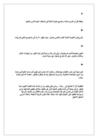 1-
‫ٍٝكالطٜخ‬ ‫حُـٔخػش‬ ‫ٗ٘خ١خص‬ ٢‫ك‬ ً‫ال‬‫كخػ‬ ً‫ح‬ٞ٠‫ػ‬ ‫ٝأٛزق‬ ،ً‫ال‬ٓ‫كخ‬ ْ٣ٌَُ‫ح‬ ٕ‫حُوَآ‬ ‫.كلع‬
2-
‫كون‬ ‫ك٤غ‬ ،ُ‫رخٓظ٤خ‬ ٢ِٔ‫حُؼ‬ ْٔ‫حُو‬ ‫حُؼخٓش‬ ‫حُؼخٗٞ٣ش‬ ٢‫ك‬ ‫طوَؽ‬9ٙ%‫حُٔـ‬ ٢‫ك‬‫ُِيٍؿخص‬ ٢ٌُِ‫ح‬ ‫ٔٞع‬ .
3-
ٌَُ٘‫ح‬ ‫ٜٗخىحص‬ ٖٓ َ٤‫حٌُؼ‬ ٍ‫٣٘خ‬ ٕ‫ًخ‬ ‫ىٍحٓ٤ش‬ ‫ٓ٘ش‬ ًَ ٢‫ٝك‬ ،‫حَُ٣خٟ٤خص‬ ْٔ‫ه‬ ‫رخُـخٓؼش‬ ‫حُظلن‬
‫َٗف‬ ‫َٓطزش‬ ‫ٓغ‬ ُ‫رخٓظ٤خ‬ ‫طوَؽ‬ ٚٗ‫أ‬ ٠‫كظ‬ ،ِ٤ٔ‫ٝحُظ‬ ‫.ٝحُؼ٘خء‬
4-
‫رـخٓؼخط٘خ‬ ‫حٌُِ٤خص‬ ٟ‫اكي‬ ٢‫ك‬ ً‫ح‬‫ٓؼ٤ي‬ ٖ٤ُ‫ػ‬..‫ٝحكيس‬ ٢‫ك‬ ‫حُؼِ٤خ‬ ‫ُِيٍحٓخص‬ ٍٞ‫هز‬ ٠ِ‫ػ‬ َٜ‫ك‬ ٚٗ‫أ‬ ‫ٝػِٔض‬
‫أػ‬ ٖٓ‫كالٝس‬ ‫ًحم‬ ٚٗ‫أ‬ ‫هخٛش‬ ،َ٤‫رخٌُؼ‬ َٙ‫٣٘ظظ‬ ‫حُٞحػي‬ َ‫حُٔٔظوز‬ ٍ‫٣ِح‬ ‫ٝال‬ ،‫حُؼخُٔ٤ش‬ ‫حُـخٓؼخص‬ ‫َم‬
ِٙ٤ٔ‫.ط‬
‫ٌٛح‬...ً‫ح‬‫ؿي‬ ‫حٌُز٤َس‬ ‫حُوٜش‬ ٌٙٛ ‫أكيحع‬ ٕ‫أ‬ ٖٓ ٖ٤‫٣و‬ ٠ِ‫ُؼ‬ ٢ٗ‫ٝا‬ .. ٠ُ‫ا‬ ‫طلظخؽ‬ ‫ال‬ ً‫ح‬َ‫أػ‬ ‫حُؼظ٤ٔش‬
،‫ألكيحػٜخ‬ ٢‫كو٤و‬ َ‫ٝكخػ‬ ،‫رطِٜخ‬ ٞٛ ١ٌُ‫ح‬ ِْ‫ُِٔؼ‬ َ٣‫ٝطوي‬ ‫ػ٘خء‬ ٠ُ‫ا‬ ‫كخؿش‬ ٢‫ك‬ ٝ‫أ‬ ،‫طؼِ٤ن‬٢ٗ‫ٝا‬
‫ُٜخ‬ ٕ‫أل‬ ‫ٗؤٜٗخ؛‬ ٖٓ ٍ‫حإلهال‬ ّ‫ٝػي‬ ،‫ٝارَحُٛخ‬ ‫حُ٘ـخكخص‬ ٌٙٛ َ‫ٓؼ‬ ِْٔ‫ط‬ ٠ُ‫ا‬ ‫خد‬َّ‫ظ‬ٌُُ‫ح‬ ٞ‫ألىػ‬
‫ػَك٘خ‬ ‫ًٔخ‬ ،‫ًِٜخ‬ ٍ‫حألؿ٤خ‬ ٠ِ‫ػ‬ ْ٤‫حُؼظ‬ ‫َٓىٝىٛخ‬.٢‫حَُٔر‬ ‫ٌٌٝٛح‬ ،‫حُ٘خؿؼش‬ ‫حُظَر٤ش‬ ٌٕٞ‫ط‬ ‫ٌٌٛح‬
‫حُ٘خؿق‬ ‫حُٔلِن‬
 