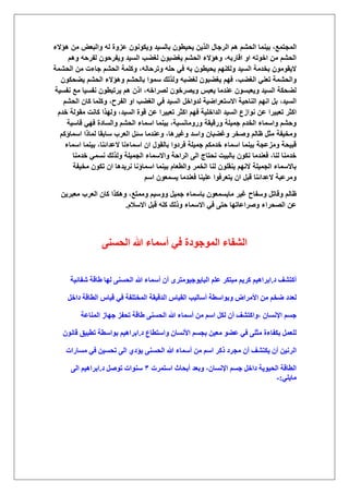 ‫الم‬‫هإالء‬ ‫من‬ ‫والبعض‬ ‫له‬ ‫عزوة‬ ‫وٌكونون‬ ‫بالسٌد‬ ‫ٌحٌطون‬ ‫الذٌن‬ ‫الرجال‬ ‫هم‬ ‫الحشم‬ ‫بٌنما‬ ،‫جتمع‬
‫وهم‬ ‫لفرحه‬ ‫وٌفرحون‬ ‫السٌد‬ ‫لؽضب‬ ‫ٌؽضبون‬ ‫الحشم‬ ‫وهإالء‬ ،‫اقاربه‬ ‫او‬ ‫اخوته‬ ‫من‬ ‫الحشم‬
‫الحشمة‬ ‫من‬ ‫جاءت‬ ‫الحشم‬ ‫وكلمة‬ ،‫وترحاله‬ ‫حله‬ ً‫ف‬ ‫به‬ ‫ٌحٌطون‬ ‫ولكنهم‬ ‫السٌد‬ ‫بخدمة‬ ‫الٌقومون‬
،‫الؽضب‬ ً‫تعن‬ ‫والحشمة‬‫ٌضحكون‬ ‫الحشم‬ ‫وهإالء‬ ‫بالحشم‬ ‫سموا‬ ‫ولذلك‬ ‫لؽضبه‬ ‫ٌؽضبون‬ ‫فهم‬
‫نفسٌة‬ ‫مع‬ ‫نفسٌا‬ ‫ٌرتبطون‬ ‫هم‬ ‫اذن‬ ،‫لصراخه‬ ‫وٌصرخون‬ ‫ٌعبس‬ ‫عندما‬ ‫وٌعبسون‬ ‫السٌد‬ ‫لضحكة‬
‫الحشم‬ ‫كان‬ ‫وكلما‬ ،‫الفرح‬ ‫او‬ ‫الؽضب‬ ً‫ف‬ ‫السٌد‬ ‫لدواخل‬ ‫االستعراضٌة‬ ‫الناحٌة‬ ‫انهم‬ ‫بل‬ ،‫السٌد‬
‫ا‬ ‫فهم‬ ‫الداخلٌة‬ ‫السٌد‬ ‫نوازع‬ ‫عن‬ ‫تعبٌرا‬ ‫اكثر‬‫خدم‬ ‫مقولة‬ ‫كانت‬ ‫ولهذا‬ ،‫السٌد‬ ‫قوة‬ ‫عن‬ ‫تعبٌرا‬ ‫كثر‬
‫قاسٌة‬ ً‫فه‬ ‫والسادة‬ ‫الحشم‬ ‫اسماء‬ ‫بٌنما‬ ،‫ورومانسٌة‬ ‫ورقٌقة‬ ‫جمٌلة‬ ‫الخدم‬ ‫واسماء‬ ‫وحشم‬
‫اسماإكم‬ ‫لماذا‬ ‫سابقا‬ ‫العرب‬ ‫سئل‬ ‫وعندما‬ ،‫وؼٌرها‬ ‫واسد‬ ‫وؼضبان‬ ‫وصخر‬ ‫ظالم‬ ‫مثل‬ ‫ومخٌفة‬
‫ا‬ ‫ان‬ ‫بالقول‬ ‫فردوا‬ ‫جمٌلة‬ ‫خدمكم‬ ‫اسماء‬ ‫بٌنما‬ ‫ومزعجة‬ ‫قبٌحة‬‫اسماء‬ ‫بٌنما‬ ،‫العدائنا‬ ‫سماءنا‬
‫خدمنا‬ ً‫نسم‬ ‫ولذلك‬ ‫الجمٌلة‬ ‫واالسماء‬ ‫الراحة‬ ‫الى‬ ‫نحتاج‬ ‫بالبٌت‬ ‫نكون‬ ‫فعندما‬ ،‫لنا‬ ‫خدمنا‬
‫مخٌفة‬ ‫تكون‬ ‫ان‬ ‫نرٌدها‬ ‫اسماإنا‬ ‫بٌنما‬ ‫والطعام‬ ‫الخمر‬ ‫لنا‬ ‫ٌنقلون‬ ‫النهم‬ ‫الجمٌلة‬ ‫باالسماء‬
‫اسم‬ ‫ٌسمعون‬ ‫فعندما‬ ‫علٌنا‬ ‫ٌتعرفوا‬ ‫ان‬ ‫قبل‬ ‫العدائنا‬ ‫ومرعبة‬
‫وق‬ ‫ظالم‬‫معبرٌن‬ ‫العرب‬ ‫كان‬ ‫وهكذا‬ ،‫وممتع‬ ‫ووسٌم‬ ‫جمٌل‬ ‫باسماء‬ ‫ماٌسمعون‬ ‫ؼٌر‬ ‫وسفاح‬ ‫اتل‬
‫االسالم‬ ‫قبل‬ ‫كله‬ ‫وذلك‬ ‫االسماء‬ ً‫ف‬ ‫حتى‬ ‫وصراعاتها‬ ‫الصحراء‬ ‫عن‬.
٠٘ٔ‫حُل‬ ‫هللا‬ ‫أٓٔخء‬ ٢‫ك‬ ‫حُٔٞؿٞىس‬ ‫حُ٘لخء‬
‫ى‬ ‫أًظ٘ق‬.‫ٗلخث٤ش‬ ‫١خهش‬ ‫ُٜخ‬ ٠٘ٔ‫حُل‬ ‫هللا‬ ‫أٓٔخء‬ ٕ‫أ‬ َٟ‫حُزخ٣ٞؿ٤ٞٓظ‬ ِْ‫ػ‬ ٌَ‫ٓزظ‬ ْ٣ًَ ْ٤ٛ‫حرَح‬
‫ُؼيى‬َ‫ىحه‬ ‫حُطخهش‬ ّ‫ه٤خ‬ ٢‫ك‬ ‫حُٔوظِلش‬ ‫حُيه٤وش‬ ّ‫حُو٤خ‬ ‫أٓخُ٤ذ‬ ‫ٝرٞحٓطش‬ ٝ‫حألَٓح‬ ٖٓ ْ‫ٟو‬
ٕ‫حإلٗٔخ‬ ْٔ‫ؿ‬،‫هللا‬ ‫أٓٔخء‬ ٖٓ ْٓ‫ح‬ ٌَُ ٕ‫أ‬ ‫ٝحًظ٘ق‬‫حُٔ٘خػش‬ ُ‫ؿٜخ‬ ِ‫طلل‬ ‫١خهش‬ ٠٘ٔ‫حُل‬
‫ى‬ ‫ٝحٓظطخع‬ ٕ‫حألٗٔخ‬ ْٔ‫رـ‬ ٖ٤‫ٓؼ‬ ٞ٠‫ػ‬ ٢‫ك‬ ٠ِ‫ٓؼ‬ ‫رٌلخءس‬ َٔ‫ُِؼ‬.ٕٞٗ‫هخ‬ ‫ططز٤ن‬ ‫رٞحٓطش‬ ْ٤ٛ‫حرَح‬
ًً ‫ٓـَى‬ ٕ‫أ‬ ‫٣ٌظ٘ق‬ ٕ‫أ‬ ٖ٤َُٗ‫ح‬‫ٓٔخٍحص‬ ٢‫ك‬ ٖ٤ٔ‫طل‬ ٠ُ‫ح‬ ١‫٣ئى‬ ٠٘ٔ‫حُل‬ ‫هللا‬ ‫أٓٔخء‬ ٖٓ ْٓ‫ح‬ َ
‫حٓظَٔص‬ ‫أرلخع‬ ‫ٝرؼي‬ ،ٕ‫حإلٗٔخ‬ ْٔ‫ؿ‬ َ‫ىحه‬ ‫حُل٤ٞ٣ش‬ ‫حُطخهش‬ٖ‫ى‬ َٛٞ‫ط‬ ‫ٓ٘ٞحص‬.٠ُ‫ح‬ ْ٤ٛ‫حرَح‬
٢ِ٣‫ٓخ‬:-
 