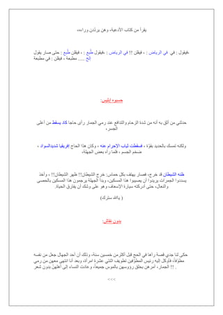 ،‫األكػ١خ‬ ‫وزبة‬ ِٓ ‫٠موأ‬،ٖ‫ٚهاء‬ ْ‫ك‬ّ‫ك‬‫٠و‬ ٓ٘ٚ
‫٠مٛي‬ ‫ٕبه‬ ٝ‫ؽز‬ : ‫جغ‬ُٛ ٍٓ‫ف١م‬ ، : ‫جغ‬ُٛ ‫،ف١مٛي‬ : ٗ‫اٌو٠ب‬ ٟ‫ف‬ !! ٍٓ‫ف١م‬ ، : ٗ‫اٌو٠ب‬ ٟ‫ف‬ ‫،ف١مٛي‬:ٟ‫ف‬
ٍٓ‫ف١م‬ ، ‫ِطجؼخ‬:‫ِطجؼخ‬ ٟ‫ف‬ ..... ‫اٌـ‬
ٌ١ٍ‫اث‬ ٖٛ‫ؽَج‬:
‫ؽبعب‬ ٜ‫هأ‬ ‫اٌغّبه‬ ِٟ‫ه‬ ‫ػٕل‬ ‫ٚاٌزلافغ‬ َ‫اٌيؽب‬ ‫ّلح‬ ِٓ ٗٔ‫أ‬ ٗ‫ث‬ ‫أصك‬ ِٓ ٟٕ‫ؽلص‬ٜ‫٠َم‬ ‫وبك‬ٍٝ‫أػ‬ ِٓ
‫اٌغ‬،‫َو‬
، ‫ح‬ّٛ‫ثم‬ ‫ثبٌؾل٠ل‬ ‫رَّه‬ ٕٗ‫ٌٚى‬ٕٗ‫ػ‬ َ‫اإلؽوا‬ ‫ص١بة‬ ‫فَمطذ‬‫اٌؾبط‬ ‫٘نا‬ ْ‫ٚوب‬ ،‫ّل٠لاٌَٛاك‬ ‫افو٠م١ب‬،
،‫اٌغٍٙخ‬ ٘‫ثؼ‬ ٖ‫هآ‬ ‫فٍّب‬ ، َُ‫اٌغ‬ ُ‫ٙق‬
ْ‫اٌْ١طب‬ ٕٗ‫ظ‬ً‫ؽّب‬ ً‫ثى‬ ‫٠ٙزف‬ ‫فٖبه‬ ،‫فوط‬ ‫لل‬:ْ‫اٌْ١طب‬ ‫فوط‬!!ْ‫اٌْ١طب‬ ‫ظٙو‬!!‫ٚأفن‬ ،
،ٓ١‫اٌَّى‬ ‫٘نا‬ ‫٠ٖ١جٛا‬ ْ‫أ‬ ‫٠و٠لٚا‬ ‫اٌغّواد‬ ‫٠َلكٚا‬‫ٚثلأ‬ٖٝ‫ثبٌؾ‬ ٓ١‫اٌَّى‬ ‫٘نا‬ ّْٛ‫٠وع‬ ‫اٌغٍٙخ‬
‫اٌؾ١بح‬ ‫٠فبهق‬ ْ‫أ‬ ‫ّٚه‬ ٍٝ‫ػ‬ ٛ٘ٚ ‫اإلٍؼبف‬ ‫ٍ١بهح‬ ٗ‫أكهوز‬ ٝ‫ؽز‬ ،‫ٚإٌؼبي‬.
(‫ٍزون‬ ‫٠بهللا‬)
ُ‫ٔمب‬ ْٚ‫ثل‬:
َٗ‫ٔف‬ ِٓ ً‫عؼ‬ ‫اٌغٙبي‬ ‫أؽل‬ ْ‫أ‬ ‫ٚمٌه‬ ،‫ٍٕخ‬ ٓ١َّ‫ف‬ ِٓ‫أوضو‬ ً‫لج‬ ‫اٌؾظ‬ ٟ‫ف‬ ‫هآ٘ب‬ ‫لٖخ‬ ٞ‫عل‬ ‫ٌٕب‬ ٝ‫ؽى‬
‫رطٛ٠ف‬ ٓ١‫ف‬ّٛ‫اٌّط‬ ٌ١‫هئ‬ ٗ١ٌ‫ا‬ ً‫فؤٚو‬ ،ً‫ب‬‫ف‬ّٛ‫ِط‬،‫اِوأح‬ ‫ػْوح‬ ٟ‫اصٕز‬ِٟ‫ه‬ ِٓ ٓٙ‫ِؼ‬ ٝٙ‫أز‬ ‫أٔب‬ ‫ٚثؼل‬
‫ّؼو‬ ْٚ‫ثل‬ ٍّٓٙ٘‫أ‬ ٌٝ‫ا‬ ‫إٌَبء‬ ‫ٚػبكد‬ ،ً‫ب‬‫عّ١ؼ‬ ًٌّٛ‫ثب‬ ٍٓٙٚ‫هإ‬ ‫ثؾٍك‬ ٓ٘‫أِو‬ ،‫اٌغّبه‬ !! .
>>>
 