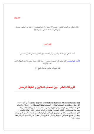 ‫ٚهللا‬ ‫:٘ال‬
،ٟ‫اٌّى‬ َ‫اٌؾو‬ ٟ‫ف‬ ٍٟٕ‫أ‬ ‫وٕذ‬٠ ْ‫أ‬ ٓ٠‫أؽلاٌّؼزّو‬ ‫أهاك‬ َ‫االىكؽب‬ ‫ٚثَجت‬‫فّلكد‬ ،ِٟ‫أِب‬ ِٓ ّ‫و‬ّ
‫ثؾواهح‬ ٟٕ‫فٖبفؾ‬ ٗ‫إِٔؼ‬ ٟ‫ٌى‬ ٞ‫٠ل‬!!!!
ّٝ‫أػ‬ ‫رمٍ١ل‬:
،ٝ‫اٌَّؼ‬ ‫ه‬ّٖٛ‫ر‬ ٟ‫اٌز‬ ‫اٌىبِ١واد‬ ‫اٌؾغبط‬ ‫أؽل‬ ٜ‫هأ‬ ‫ٚاٌّوٚح‬ ‫اٌٖفب‬ ٓ١‫ث‬ ٟ‫اٌَؼ‬ ‫أصٕبء‬
ً‫ثؾّب‬ ‫اٌ١ٙب‬ ‫فؤّبه‬ً١ٍ‫ل‬ ‫ثؼل‬ ، ‫ثٛٙٛػ‬ ‫اٌٖٛهح‬ ٟ‫ف‬ ‫٠ظٙو‬ ٟ‫ٌى‬...ٓ٠‫اٌن‬ ‫ّبي‬ٙ‫اٌغ‬ ِٓ ‫ِغّٛػخ‬ ‫ٕبه‬
‫لٚٔٗ؛‬ٍّ‫٠م‬ ٖ‫ثؼل‬
ِ ‫ظٕب‬ّ‫ظ‬‫اٌؾ‬ ‫ِٕبٍه‬ ِٓ ‫٘نا‬ ٗٔ‫أ‬ ُٕٙ. !!!
٠‫حُٞٓط‬ ‫حُطزوش‬ ٝ ٖ٤٣‫حُٔال‬ ‫حٛلخد‬ ٖ٤‫ر‬ َ٘‫حُؼ‬ ‫حُلَٝهخص‬
ٌِ‫ثبأل‬‫وزبة‬ ‫أٔٙ١ذ‬ (The Top 10 Distinctions between Millionaires and the
Middle Class) ( ‫اٌّزٍٛطخ‬ ‫اٌطجمخ‬ ‫إٔؾبة‬ ٚ ٓ٠‫اٌّال‬ ‫إٔؾبة‬ ٓ١‫ث‬ ‫فوٚلبد‬ ‫ػْو‬ ‫أوضو‬)ٚ
ٖ‫ثبٌؾ‬ ‫لّذ‬ ٞ‫اٌن‬ٜ‫٠زؼل‬ ‫ال‬ ٞ‫اٌن‬ ٚ ‫ٕٛر١ب‬ ٗ١ٍ‫ػ‬ ‫ٛي‬(‫ٖٔف‬ ٚ ‫ٍبػخ‬)‫اٌمواءح‬ ِٓ‫اٌٖٛر١خ‬،
ٌ‫ٔف‬ ٗٔ‫أ‬ ‫اٌجلا٠خ‬ ٟ‫ف‬ ‫ظٕٕذ‬ ٚ ‫ثبٌٖلفخ‬ ‫اٌىزبة‬ ‫ثبفز١به‬ ‫لّذ‬ ‫ثٖواؽخ‬‫وزبة‬(‫اٌٍّ١ٛٔ١و‬ ‫ػمٍ١خ‬)ٚ
ْ‫أ‬ ‫أؽت‬ ٟٔ‫ال‬ ٚ ٟ‫ِلٚٔز‬ ٞ ‫ٍبثمب‬ ٖٗ١‫ثزٍق‬ ‫لّذ‬ ٞ‫اٌن‬‫اٌٍّ١ٛٔ١واد‬ ‫أٍواه‬ ٚ ‫إٌغبػ‬ ٖٔ‫ل‬ ‫ألواء‬
‫ٔبك‬ ٟ‫ف‬ ‫ػٚٛا‬ ‫إٔجؼ‬ ْ‫أ‬ ‫ثٙلف‬‫لو٠جب‬ ُٙ٠‫فؼال‬ ْ‫وب‬ ٞ‫اٌن‬ ٚ ‫اٌىزبة‬ ٍٝ‫ػ‬ ًٖ‫أؽ‬ ْ‫أ‬ ‫فموهد‬ ‫هللا‬ ْ‫ثبم‬
‫هائؼخ‬ ٗ‫ٕلف‬
 