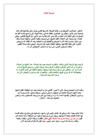 ‫حُِٝؿش‬‫حُؼخٗ٤ش‬
ٍٞ‫حُيًظ‬‫كٌخ٣ش‬ ‫حُوٞ٣طَأٍٝى‬ ِ٣ِ‫ػزيحُؼ‬ٍ‫هخ‬ ‫ٓويٓظٜخ‬ ٢‫ٝك‬ ،‫طزٞى‬ ٢ٟ‫هخ‬ ‫كخٍٜٓخ‬ ،‫ظَ٣لش‬:‫ً٘ض‬
ٖ‫ر‬ ٕ‫ِٓطخ‬ َ٤ٓ‫حأل‬ ٞٔٓ ‫رٜلزش‬‫حُوٞحػي‬ ‫اٗ٘خء‬ ‫رَٗخٓؾ‬ ٢‫ك‬ ،‫ُظزٞى‬ ‫ٍكِش‬ ٢‫ك‬ ‫هللا‬ ٚ‫كلظ‬ ِ٣ِ‫ػزيحُؼ‬
٢‫ٝك‬ ،‫حُؼٌَٔ٣ش‬ُ٘‫ح‬ َ٣‫ٓي‬ ٍ‫هخ‬ ،‫حُٔـَد‬ ٕ‫حٗظظخٍأًح‬٢ٌ‫٣ل‬ ،٢ٟ‫حُوخ‬ ‫حُ٘٤ن‬ ‫ىع‬ َ٤ٓ‫حأل‬ ٞٔٓ ‫َ١ش،٣خ‬
َ٤‫ؿ‬ ٚ‫ُٝؿظ‬ ‫ٓغ‬ ،ٚ‫هٜظ‬‫حُ٘٤ن‬ ٍ‫كوخ‬ ،ِٚ٘‫حُٔؼ‬:‫رٌُي‬ ‫ض‬ّٔ‫أك‬ ‫ٌُٜٝ٘خ‬ ،٠ُٝ‫حأل‬ ‫رول٤ش‬ ‫طِٝؿض‬ ٢ٗ‫ا‬
‫َٝٛص‬ ،َ٤ُ‫ى‬ ٕٝ‫ى‬٢‫ُٝٝؿظ‬ ‫أٗخ‬ ‫حطلوض‬ ْ‫ػ‬ ،ْٛٝ ٚ‫طو٤ِظ‬ ‫ٓخ‬ ٕ‫رؤ‬ ‫أه٘ؼظٜخ‬ ‫حُٟٔٞٞع‬ ‫أػخٍص‬ ‫ًِٔخ‬
٠ِ‫ػ‬ ‫حأله٤َس‬ُِٝ‫ح‬ ٌٙٛ ‫ًٛزض‬ ‫حُوطش‬ ٌ٤‫ُٝظ٘ل‬ ،‫إله٘خػٜخ‬ ‫هطش‬،َٜ‫حُظ‬ ‫ٛالس‬ ‫ٝهض‬ ٢‫اُىز٤ظ‬ ،‫ؿش‬
٠ُٝ‫حأل‬ ٢‫ُِٝؿظ‬ ‫ٝهخُض‬:ٕ‫أ‬ ‫أٍ٣ي‬ ٢ٗ‫ا‬‫ٓخ‬ ٍَٓ‫أ‬ ٢‫ك‬ ‫حُ٘٤ن‬ َ٤٘‫أٓظ‬.
‫ٝهخُض‬ ٠ُٝ‫حأل‬ ‫حُِٝؿش‬ ‫رٜخ‬ ‫كزض‬َّ‫ك‬:،‫حُٜالس‬ ٖٓ ‫حُ٘٤ن‬ ‫ػخى‬ ،‫حُٜالس‬ ‫رؼي‬ ‫٣ؼٞى‬ ‫كٔٞف‬ ،ٚ٣َ‫حٗظظ‬
ٟ‫ُي‬ ‫ُٔخ‬ ‫حُ٘٤ن‬ ‫ٝحٓظٔغ‬ ،٠ُٝ‫حأل‬ ٚ‫ُٝؿظ‬ ٚ‫ٝٓؼ‬ َ‫كيه‬ ،َٙ‫ط٘ظظ‬ ُٕٞ‫حُٜخ‬ ٢‫ك‬ ‫حَٓأس‬ ٕ‫أ‬ ٚ‫ٝأهزَط‬
ّ‫حأل٣خ‬ ٢‫ك‬ ‫الكظض‬ ‫ٌُٜٝ٘خ‬ ،‫ٜخ‬ّ‫ز‬‫ٝ٣ل‬ ّٚ‫ز‬‫طل‬ ً‫خ‬‫ُٝؿ‬ ‫ُٜخ‬ ٕ‫أ‬ ٢‫ك‬ ٚ‫٣ظِو‬ ،َٓ‫أ‬ ٖٓ ‫حَُٔأس‬‫ٓخ‬ ،‫حأله٤َس‬
‫ػِ٤ٜخ‬ ‫طِٝؽ‬ ‫هي‬ ٚٗ‫أ‬ ‫ؿؼِٜخط٘ي‬.ٌٙٛ ٕ‫أ‬ ‫ٝأه٘ؼٜخ‬ ،ٌَٗ‫كؤ‬ ٚ‫ٝكخطلظ‬ُْ ١ٌُ‫ح‬ ٕ‫حُ٘٤طخ‬ ّٝ‫ٝٓخ‬
‫حال‬ َٟٚ٣‫ر٤٘٘خ‬ ّ‫حُظخ‬ ّ‫ٗٔـخ‬.
‫أػَص‬ ‫ًِٝٔخ‬‫حُ٘٤ن‬ ٍ‫كوخ‬ ،‫حُلو٤وش‬ ٖ‫ػ‬ ‫رؼ٤ي‬ ٚٔٛٞ‫أط‬ ‫ٓخ‬ ٕ‫رؤ‬ ٢٘‫أه٘ؼ‬ ،َ‫أٛز‬ ‫ال‬ ٢ٗ‫أل‬ ،ٚ‫ٓؼ‬ ‫حُٟٔٞٞع‬
‫كي٣ؼٜخ‬ ٖٓ ‫حُؼخٗ٤ش‬ ‫حُِٝؿش‬ ‫حٗظٜض‬ ‫رؼيٓخ‬:ٖٓ ‫ٝٓٞٓش‬ ٌٙٛ ،‫ٛخىم‬ ‫ُٝؿي‬ ،٢‫ر٘ظ‬ ‫٣خ‬ ٢‫حٓٔؼ‬
‫كخٓظؼ‬ ،ٚ‫ُٝٝؿ‬ ‫حَُٔء‬ ٖ٤‫ر‬ ‫٣لٔي‬ ٕ‫أ‬ ‫أٍحى‬ ‫اًح‬ ،ٚٓ‫أٓخ‬ ‫٣ويٜٓخ‬ ،ٕ‫حُ٘٤طخ‬ ّٝ‫ٝٓخ‬،ٚ٘ٓ ١ٌ٤١‫ٝأرؼي‬
ْ‫ػ‬ ، ،‫َٓ٘أٓي‬ ‫حٌُ٘ٞى‬ٍ‫هخ‬:
‫ٌٗٛذ‬ ‫ُٔخًح‬‫هيٓض‬ ‫ًِٝٔخ‬ ،‫ٓظِٝؽ‬ ٢ٗ‫رؤ‬ ‫ٝأٜٝٛٔخ‬ ،‫ٍأٜٓخ‬ ٢‫ك‬ ْ٤ِ‫ار‬ ٖ٘‫ػ‬ ‫هي‬ ٢‫ُٝؿظ‬ ٌٙٛ ،ً‫ح‬‫رؼ٤ي‬
‫ُٜخ‬‫ٝأٗخ‬ ،‫حُٔ٘خًلش‬ ٠ُ‫ا‬ ‫طؼٞى‬ ْ‫ػ‬ ‫ٝٓٞٓظٜخ‬ ٠ُ‫ا‬ ‫ٝ٣ؼٞى‬ ،‫٣ظًَٜخ‬ ‫ال‬ ٌُٚ٘ٝ ‫حهظ٘ؼض‬ ‫حألىُش‬ٕ٥‫ح‬ ‫أٓخٓي‬
ٍٞ‫أه‬:ٌٙٛ ‫هخٍؽ‬ ‫ُٝؿش‬ ٢ُ ٕ‫ًخ‬ ٕ‫ا‬‫حُـَكش‬،٢ٜ‫ك‬‫١خُن‬ٚ٤‫ًٍزظ‬ ‫ٝهزِض‬ ،٠ُٝ‫حأل‬ ٚ‫ُٝؿظ‬ ‫كولِص‬ ،
‫ٝهخُض‬:َ‫حىك‬ ‫ٓٞف‬ ،‫ٗ٢ء‬ ‫ٌٛح‬ ‫رؼي‬ ‫ٓخ‬ٕ٥‫ح‬ ‫رؼي‬ ‫ٝحكيس‬ ‫ًِٔش‬ ‫ُي‬ ٍٞ‫أه‬ ُٖٝ ،ْ٤ِ‫ار‬.
 
