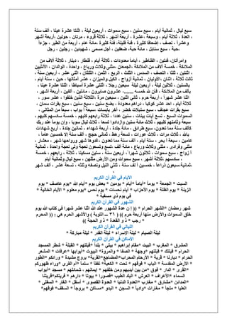 ‫ٓ٘ش‬ ‫أُق‬ ، ‫ػ٤٘خ‬ ‫ػَ٘س‬ ‫حػ٘ظخ‬ ، ‫ُ٤ِش‬ ٖ٤‫أٍرؼ‬ ، ‫ٓٔٞحص‬ ‫ٓزغ‬ ، ٖ٤٘ٓ ‫ٓزغ‬ ، ّ‫أ٣خ‬ ‫ػٔخٗ٤ش‬ ، ٍ‫ُ٤خ‬ ‫ٓزغ‬
َٜٗ‫أ‬ ‫،أٍرؼش‬ ٖ٤ُٞ‫ك‬ ، ٕ‫َٓطخ‬ ، ‫هَٝء‬ ‫ػالػش‬ ، َٜٗ‫أ‬ ‫أٍرؼش‬ ، ‫،ػَ٘س‬ ‫ٝٓزؼش‬ ، ّ‫أ٣خ‬ ‫ػالػش‬ ، ‫حُؼيس‬ ،
‫ح‬ ٖٓ ‫أٍرؼش‬ ، ّ‫ػخ‬ ‫،ٓخثش‬ ‫ًؼ٤َس‬ ‫كجش‬ ،‫هِ٤ِش‬ ‫كجش‬ ، ‫ًؼ٤َس‬ ‫اٟؼخكخ‬ ، ‫ٜٗق‬ ، ً‫ح‬َ٘‫ٝػ‬ً‫ح‬‫ؿِء‬ ، َ٤‫ُط‬
َ‫ٍؿ‬ ، ٖ٤ِ‫ٍؿ‬ ، ٖ٣‫ٜٗ٤ي‬ ، ٠ٔٔٓ َ‫أؿ‬ ، ٖ٤‫ٟؼل‬ ،‫كزش‬ ‫ٓخثش‬ ، َ‫ٓ٘خر‬ ‫ٓزغ‬ ، ‫،كزش‬
ٖٓ ‫آالف‬ ‫ػالػش‬ ، ٍ‫ى٣٘خ‬ ، ٍ‫ه٘طخ‬ ، ّ‫أ٣خ‬ ‫ػالػش‬ ، ‫ٓؼيٝىحص‬ ً‫خ‬ٓ‫أ٣خ‬ ، َ٤١‫حُو٘خ‬ ، ٖ٤‫كجظ‬ ،ٕ‫ٝحَٓأطخ‬
‫حأل‬ ، ٕ‫حُٞحُيح‬ ، ‫ٝحكيس‬ ، ‫ٍٝرخع‬ ‫ٝػالع‬ ٠٘‫،ٓؼ‬ ٕ‫،حُـٔؼخ‬ ‫حُٔالثٌش‬ ٖٓ ‫آالف‬ ‫هٔٔش‬ ، ‫حُٔالثٌش‬ٖ٤٤‫ٗؼ‬
، ‫ٓ٘ش‬ ٖ٤‫أٍرؼ‬ ، َ٘‫ػ‬ ٢٘‫حػ‬ ، ٕ‫حُؼِؼخ‬ ، ٖٔ‫حُؼ‬ ، ‫حَُرغ‬ ، ‫حُؼِغ‬ ، ّ‫حُٔي‬ ، ‫حُٜ٘ق‬ ، ‫ػِؼخ‬ ، ٖ٤‫حػ٘ظ‬ ،
، ّ‫أ٣خ‬ ‫ٓظش‬ ، ٖ٤‫ك‬ ، ‫أٓؼخُٜخ‬ َ٘‫ػ‬ ، ٕ‫ٝحُٔ٤ِح‬ َ٤ٌُ‫ح‬ ، ‫أُٝحؽ‬ ‫ػٔخٗ٤ش‬ ، ٕ‫،حألُٝ٤خ‬ ٕ‫حػ٘خ‬ ، ‫ػالػش‬ ‫ػخُغ‬
‫ُ٤ِش‬ ٖ٤‫أٍرؼ‬ ، ‫ُ٤ِش‬ ٖ٤‫ػالػ‬ ، ٖ٤ُ٘ٔ‫رخ‬‫أٓز‬ ‫ػَ٘س‬ ٢‫حػ٘ظ‬ ، ‫ٍؿال‬ ٖ٤‫ٓزؼ‬، ‫ػ٤٘خ‬ ‫ػَ٘س‬ ‫حػ٘ظخ‬ ، ‫خ١خ‬
ٚٔٔ‫ه‬ ‫هلل‬ ٕ‫كؤ‬ ، ‫حُٔالثٌش‬ ٖٓ ‫رؤُق‬.......، َٜٗ‫أ‬ ‫أٍرؼش‬ ، ٖ٤‫أُل‬ ، ٖ٤‫ٓخثظ‬ ، َٕٝ‫ٛخر‬ َٕٝ٘‫ػ‬ ،
، ٍٞٓ َ٘‫ػ‬ ، ‫هِلٞح‬ ٖ٣ٌُ‫ح‬ ‫،حُؼالػش‬ ‫َٓس‬ ٖ٤‫ٓزؼ‬ ، ٖ٤٘‫حػ‬ ٢ٗ‫ػخ‬ ، َّ‫ك‬ ‫أٍرؼش‬ ، ً‫ح‬َٜٗ َ٘‫ػ‬ ‫حػ٘خ‬
٘ٓ ‫ٓزغ‬ ، ٖ٤٘ٓ ‫ر٠غ‬ ، ‫ٓؼيٝىس‬ ْٛ‫ىٍح‬ ، ‫ًًٞزخ‬ َ٘‫ػ‬ ‫حكي‬ ، ّ‫أ٣خ‬ ‫ػالػش‬، ٕ‫ٓٔخ‬ ‫روَحص‬ ‫ٓزغ‬ ، ٖ٤
، ٢ٗ‫حُٔؼخ‬ ٖٓ ً‫خ‬‫ٓزؼ‬ ، ‫رٞحد‬ ‫أ‬ ‫،ٓزؼش‬ ‫٣خرٔخص‬ َ‫أه‬ ، َ٠‫ه‬ ‫ٓ٘زالص‬ ‫ٓزغ‬ ، ‫ػـخف‬ ‫روَحص‬ ‫ٓزغ‬
، ْٜ‫ًِز‬ ْٜٓ‫ٓخى‬ ‫هٔٔش‬ ، ْٜ‫ًِز‬ ْٜ‫ٍحرؼ‬ ‫ػالػش‬ ، ‫ػيىح‬ ٖ٤٘ٓ ، ‫ر٤٘خص‬ ‫آ٣خص‬ ‫طٔغ‬ ، ‫حُٔزغ‬ ‫حُٔٔٞحص‬
، ‫ٓٞ٣خ‬ ٍ‫ُ٤خ‬ ‫ػالع‬ ، ‫طٔؼخ‬ ‫ٝحُىحىٝح‬ ٖ٤٘ٓ ‫ٓخثش‬ ‫ػالع‬ ، ْٜ‫ًِز‬ ْٜ٘ٓ‫ٝػخ‬ ‫ٓزؼش‬‫ٍري‬ ‫ػ٘ي‬ ً‫خ‬ٓٞ٣ ٕ‫ٝا‬
‫ٜٗخىحص‬ ‫أٍرغ‬ ، ‫ؿِيس‬ ٖ٤ٗ‫ػٔخ‬ ، ‫ٜٗيحء‬ ‫أٍرؼش‬ ، ‫ؿِيس‬ ‫ٓخثش‬ ، ‫١َحثن‬ ‫ٓزغ‬ ،ٕٝ‫طؼي‬ ‫ٓٔخ‬ ‫ٓ٘ش‬ ‫ًؤُق‬
، ً‫خ‬ٓ‫ػخ‬ ٖ٤ٔٔ‫ه‬ ‫اال‬ ‫ٓ٘ش‬ ‫أُق‬ ، ‫كـؾ‬ ٢ٗ‫ػٔخ‬ ، ٢ٍٛ ‫طٔؼش‬ ، ‫ػٍٞحص‬ ‫ػالع‬ ، ‫َٓحص‬ ‫ػالع‬ ، ‫رخهلل‬
َٜٗ ‫ٍٝٝحكٜخ‬ َٜٗ ‫،ؿيٝٛخ‬ ٕٝ‫طؼي‬ ‫ٓٔخ‬ ‫ٓ٘ش‬ ‫أُق‬ ، ّ‫أ٣خ‬ ‫ٓظش‬ ، َ‫رل‬ ‫أ‬ ‫ٓزؼش‬ ، ٖ٤ٓ‫ػخ‬، ٍ‫ٓؼ٘خ‬ ،
‫ػٔخٗ٤ش‬ ، ‫ٝحكيس‬ ‫ٗؼـش‬ ٢ُٝ ‫ٗؼـش‬ ٕٞ‫ٝطٔؼ‬ ‫،طٔغ‬ ‫أُق‬ ‫ٓخثش‬ ، ‫ٍٝرخع‬ ‫ٝػالع‬ ٠٘‫ٓؼ‬ ، ٟ‫ٝكَحى‬ ٠٘‫ٓؼ‬
‫هٔٔش‬ ، ْٜ‫ٍحرؼ‬ ، ‫ػالػش‬ ، ‫ٌٓٔ٤٘خ‬ ٖ٤‫ٓظ‬ ، ‫ٓ٘ش‬ ٖ٤‫أٍرؼ‬ ،ً ‫َٜٗح‬ ٕٞ‫ػالػ‬ ، ‫ٓٔٞحص‬ ‫ٓزغ‬ ، ‫ُٝحؽ‬ ‫أ‬
ّ‫أ٣خ‬ ‫ٝػٔخٗ٤ش‬ ٍ‫ُ٤خ‬ ‫ٓزغ‬ ، ِٖٜ‫ٓؼ‬ ٍٝ‫حأل‬ ٖٓٝ ‫ٓٔٞحص‬ ‫ٓزغ‬ ، َٜٗ‫أ‬ ‫،ػالػش‬ ْٜٓ‫ٓخى‬ ،
‫،ػٔخ‬َٜٗ ‫أُق‬ ، َ٘‫ػ‬ ‫طٔؼش‬ ، ٚ‫ٝػِؼ‬ ٚ‫ٜٝٗل‬ َ٤ُِ‫ح‬ ٢‫ػِؼ‬ ، ‫ٓ٘ش‬ ‫ُق‬ ‫أ‬ ٖ٤ٔٔ‫ه‬ ، ً‫خ‬‫ًٍحػ‬ ٕٞ‫ٗ٤ش،ٓزؼ‬
،
ْ٣ٌَُ‫ح‬ ٕ‫حُوَآ‬ ٢‫ك‬ ّ‫حأل٣خ‬
‫حُٔزض‬*‫حُـٔؼش‬*ً‫خ‬ٓٞ٣*ً‫خ‬ٓ‫أ٣خ‬*ّ‫أ٣خ‬*ٖ٤ٓٞ٣*ّٞ٣ ٞ‫رؼ‬*‫هللا‬ ّ‫أ٣خ‬*‫ػخٛق‬ ّٞ٣*ّٞ٣
‫حُِ٣٘ش‬*‫حُظِش‬ ّٞ٣*‫حألكِحد‬ ّٞ٣*‫ٗلٔخص‬ ّ‫أ٣خ‬*ْ‫ٗل‬ ّٞ٣*ِّٞ‫ٓؼ‬ ّٞ٣*‫حُوخُ٤ش‬ ّ‫حأل٣خ‬*
‫ٓٔـزش‬ ١ً ّٞ٣ ٢‫ك‬*
ْ٣ٌَُ‫ح‬ ٕ‫حُوَآ‬ ٢‫ك‬ ٍُٜٞ٘‫ح‬
ٕ‫ٍٓ٠خ‬ َٜٗ*ّ‫حُلَح‬ َُٜ٘‫ح‬(( *ّٞ٣ ‫هللا‬ ‫ًظخد‬ ٢‫ك‬ ‫َٜٗح‬ َ٘‫ػ‬ ‫حػ٘خ‬ ‫هللا‬ ‫ػ٘ي‬ ٍُٜٞ٘‫ح‬ ‫ػيس‬ ٕ ‫ا‬
َّ‫ك‬ ‫أٍرؼش‬ ‫ٜٓ٘خ‬ ٍٝ‫ٝحأل‬ ‫حُٔٔٞحص‬ ‫هِن‬( ))ٖٙ‫حُظٞرش‬ ‫ـــ‬)٢ٛ َّ‫حُل‬ َٜٗ‫ٝحأل‬(( :َّ‫حُٔل‬
*‫ٍؿذ‬*‫حُوؼيس‬ ٝ ً*ً‫حُلـش‬ ٝ))
ْ٣ٌَُ‫ح‬ ٕ‫حُوَآ‬ ٢‫ك‬ ٢ُ‫حُِ٤خ‬
ّ‫حُٜ٤خ‬ ‫ُ٤ِش‬*‫حإلَٓحء‬ ‫ُ٤ِش‬*ٍ‫حُوي‬ ‫ُ٤ِش‬*‫ٓزخًٍش‬ ‫ُ٤ِش‬*
ْ٣ٌَُ‫ح‬ ٕ‫حُوَآ‬ ٢‫ك‬ ًٖ‫حألٓخ‬
‫حَُٔ٘م‬*‫حُٔـَد‬*‫حُز٤ض‬*ْ٤ٛ‫ارَح‬ ّ‫ٓوخ‬*٢‫ر٤ظ‬*ً‫ح‬‫رِي‬*ْٜ‫هزِظ‬*‫حُوزِش‬*‫حُٔٔـي‬ َ‫ٗط‬
ّ‫حُلَح‬*‫هزِظي‬*ْٜ‫هزِظ‬*‫ٝؿٜش‬*‫حُٜلخ‬*‫ٝحَُٔٝس‬*ُ‫ح‬‫ز٤ٞص‬*‫أرٞحرٜخ‬*‫ػَكخص‬*َ‫حُٔ٘ؼ‬
ّ‫حُلَح‬*‫ى٣خٍٗخ‬*‫هَ٣ش‬*‫حُٔلَحد‬ ّ‫حألٍكخ‬*‫حُٔ٠خؿغ‬*‫حُوَ٣ش‬*‫ٓ٘٤يس‬ ‫رَٝؽ‬*ٌْ‫ٍٝحث‬*ٍٞ‫حُط‬
*‫حُٔويٓش‬ ٍٝ‫حأل‬*‫حُزخد‬*ْٜ‫كٞه‬*‫طلض‬*‫حٌُؼزش‬*ً‫خ‬‫ٗلو‬*ً‫خ‬ِٔٓ*َٟ‫حُو‬ ّ‫أ‬*ًٍْٜٞ‫ظ‬ ‫ٍٝحء‬
*َٟ‫حُو‬*ٍ‫حُيح‬*‫كٞم‬*ْٜ‫هِل‬ ٖٓٝ ْٜ٣‫أ٣ي‬ ٖ٤‫ر‬ ٖٓ*، ْٜٗ‫ا٣ٔخ‬ِْٜ‫ٗٔخث‬*‫ٓٔـي‬*‫أرٞحد‬
‫حُٔٔخء‬*‫حألػَحف‬*َٕ‫حُؼ‬*‫حُط٤ذ‬ ‫حُزِي‬*‫هٍٜٞح‬*‫ر٤ٞطخ‬*ٍْٛ‫ىح‬*ٌْ‫هَ٣ظ‬*‫هَ٣ظ٘خ‬
*ٖ‫حُٔيحث‬*‫ٓ٘خٍم‬*‫ٓـخٍد‬*‫حُيٗ٤خ‬ ‫حُؼيٝس‬*ٟٜٞ‫حُو‬ ‫حُؼيٝس‬*َ‫أٓل‬*ٍ‫حُـخ‬*٠ِ‫حُٔل‬*
‫حُؼِ٤خ‬*‫ِٓـؤ‬*‫ٓـخٍحص‬*ً‫خ‬٣‫ٝحى‬*ٖ‫حُٔـ‬*ٝ‫حُزي‬*ًٖ‫ٓٔخ‬*ً‫خ‬‫رَٝؿ‬*‫حُٔوق‬*‫كٞه‬ْٜ*
 