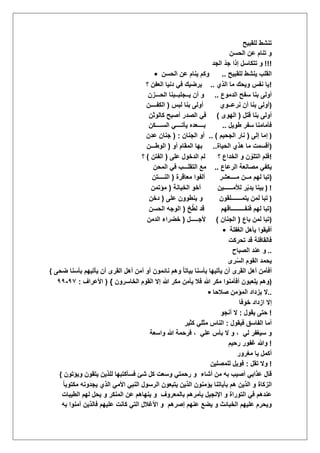 ‫للقبٌح‬ ‫تنشط‬
‫الحسن‬ ‫عن‬ ‫تنام‬ ‫و‬
‫الجد‬ ّ‫د‬‫ج‬ ‫إذا‬ ‫تتكاسل‬ ‫و‬ !!!
• ‫للقبٌح‬ ‫ٌنشط‬ ‫القلب‬..‫الحسن‬ ‫عن‬ ‫ٌنام‬ ‫وكم‬
‫الذي‬ ‫ما‬ ‫وٌحك‬ ‫نفس‬ ‫ٌا‬..‫؟‬ ‫العفن‬ ‫دنٌا‬ ً‫ف‬ ‫ٌرضٌك‬ !
‫الدموع‬ ‫سفح‬ ‫بنا‬ ‫أولى‬..‫الحـــزن‬ ‫ٌــجلبــبنا‬ ‫أن‬ ‫و‬
‫نرعــوي‬ ‫أن‬ ‫بنا‬ ‫أولى‬‫لبس‬ ‫بنا‬ ‫أولى‬(‫الكفــــن‬ )
‫قتل‬ ‫بنا‬ ‫أولى‬(‫الهوى‬)‫كالوثن‬ ‫أصبح‬ ‫الصدر‬ ً‫ف‬
‫طوٌل‬ ‫سفر‬ ‫فؤمامنا‬..‫الســــكن‬ ً‫ٌؤتــــ‬ ‫بــــعده‬
‫إلى‬ ‫إما‬(‫الجحٌم‬ ‫نار‬.. )‫الجنان‬ ‫أو‬( :‫عدن‬ ‫جنان‬ )
‫الحٌاة‬ ‫هذي‬ ‫ما‬ ‫أقسمت‬..‫أو‬ ‫المقام‬ ‫بها‬(‫الوطـــن‬ )
‫؟‬ ‫الخداع‬ ‫و‬ ‫ن‬ ّ‫التلو‬ ‫فلم‬‫ال‬ ‫لم‬‫على‬ ‫دخول‬(‫الفتن‬)‫؟‬ !
‫الرعاع‬ ‫مصانعة‬ ً‫ٌكف‬..‫المحن‬ ً‫ف‬ ‫التقلـــب‬ ‫مع‬
‫مــــعشر‬ ‫مــن‬ ‫لهم‬ ‫تبا‬‫معاقرة‬ ‫ألفوا‬(‫النــــتن‬ )
‫لؤلمــــــٌن‬ ‫ر‬ّ‫ب‬‫ٌد‬ ‫بٌنا‬‫الخٌانة‬ ‫أخو‬(‫مإتمن‬ ) !
‫ٌتمـــــــلقون‬ ‫لمن‬ ‫تبا‬‫على‬ ‫ٌنطوون‬ ‫و‬(‫دخن‬ )
‫فنفـــــــــاقهم‬ ‫لهم‬ ‫تبا‬‫خ‬ّ‫لط‬ ‫قد‬(‫الحسن‬ ‫الوجه‬ )
‫باع‬ ‫لمن‬ ‫تبا‬(‫الجنان‬)‫ألجـــــل‬(‫الدمن‬ ‫خضراء‬ )
• ‫الؽفلة‬ ‫ٌؤهل‬ ‫أفٌقوا‬
‫تحركت‬ ‫قد‬ ‫فالقافلة‬
‫الصباح‬ ‫عند‬ ‫و‬ ..
‫رى‬ّ‫الس‬ ‫القوم‬ ‫ٌحمد‬
{ ‫ضحى‬ ‫بؤسنا‬ ‫ٌؤتٌهم‬ ‫أن‬ ‫القرى‬ ‫أهل‬ ‫أمن‬ ‫أو‬ ‫نائمون‬ ‫وهم‬ ّ‫ا‬‫بٌات‬ ‫بؤسنا‬ ‫ٌؤتٌها‬ ‫أن‬ ‫القرى‬ ‫أهل‬ ‫أفؤمن‬
‫ٌلعبو‬ ‫وهم‬‫الخاسرون‬ ‫القوم‬ ‫إال‬ ‫هللا‬ ‫مكر‬ ‫ٌؤمن‬ ‫فال‬ ‫هللا‬ ‫مكر‬ ‫أفؤمنوا‬ ‫ن‬}(‫األعراؾ‬:0,-00 )
• ‫صالحا‬ ‫المإمن‬ ‫ٌزداد‬ ‫..ال‬
‫خوفا‬ ‫ازداد‬ ‫إال‬
‫ٌقول‬ ‫حتى‬:‫أنجو‬ ‫ال‬ !
‫فٌقول‬ ‫الفاسق‬ ‫أما‬:‫كثٌر‬ ً‫مثل‬ ‫الناس‬
ً‫ل‬ ‫سٌؽفر‬ ‫و‬ً‫عل‬ ‫بؤس‬ ‫ال‬ ‫و‬ ،‫واسعة‬ ‫هللا‬ ‫فرحمة‬ ،
‫رحٌم‬ ‫ؼفور‬ ‫وهللا‬ !
‫مؽرور‬ ‫ٌا‬ ‫أكمل‬
‫و‬‫تقل‬ ‫ال‬:‫للمصلٌن‬ ‫فوٌل‬ !
{ ‫أشاء‬ ‫من‬ ‫به‬ ‫أصٌب‬ ً‫عذاب‬ ‫قال‬‫وٌإتون‬ ‫ٌتقون‬ ‫للذٌن‬ ‫فسؤكتبها‬ ‫شئ‬ ‫كل‬ ‫وسعت‬ ً‫رحمت‬ ‫و‬
ً‫ا‬‫مكتوب‬ ‫ٌجدونه‬ ‫الذي‬ ً‫األم‬ ً‫النب‬ ‫الرسول‬ ‫ٌتبعون‬ ‫الذٌن‬ ‫ٌإمنون‬ ‫بآٌاتنا‬ ‫هم‬ ‫الذٌن‬ ‫و‬ ‫الزكاة‬
‫بالمعروؾ‬ ‫ٌؤمرهم‬ ‫اإلنجٌل‬ ‫و‬ ‫التوراة‬ ً‫ف‬ ‫عندهم‬‫لهم‬ ‫ٌحل‬ ‫و‬ ‫المنكر‬ ‫عن‬ ‫ٌنهاهم‬ ‫و‬‫الطٌبات‬
‫إصرهم‬ ‫عنهم‬ ‫ٌضع‬ ‫و‬ ‫الخبائث‬ ‫علٌهم‬ ‫وٌحرم‬‫به‬ ‫آمنوا‬ ‫فالذٌن‬ ‫علٌهم‬ ‫كانت‬ ً‫الت‬ ‫األؼالل‬ ‫و‬
 