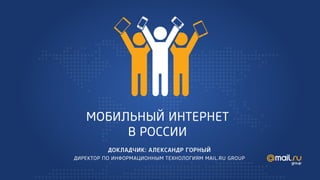 Мобильный интернет в России (MailRuGroup) 