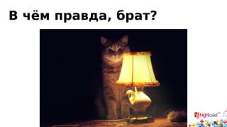В чём правда, брат? 
 