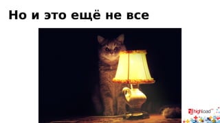 Но и это ещё не все 
 