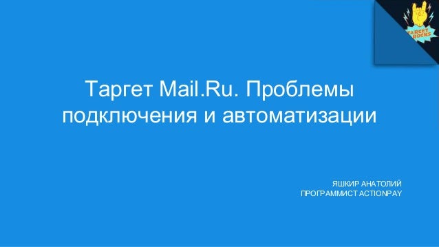 TargetMail.Ru Проблемы подключения и автоматизации