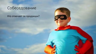 Собеседование
Кто отвечает за продакшн?
 