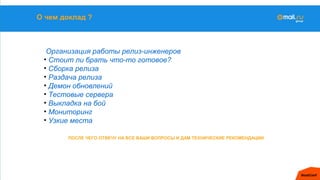 Организация работы релиз-инженеров
• Стоит ли брать что-то готовое?
• Сборка релиза
• Раздача релиза
• Демон обновлений
• ...