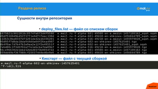 Раздача релиза
Сущности внутри репозитория
• Кикстарт — файл с текущей сборкой
• deploy_files.list — файл со списком сборок
 