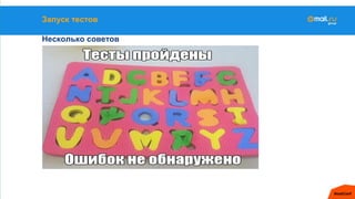 Запуск тестов
Несколько советов
 