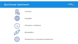 Доступные таргетинги
Частота
География
Интересы и поведение
Демография
Ретаргетинг и кастомные таргетинги
 