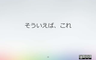 15
そういえば、これ
 