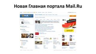Новая Главная портала Mail.Ru
 