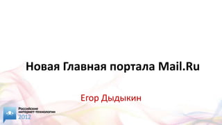 Новая Главная портала Mail.Ru

         Егор Дыдыкин
 