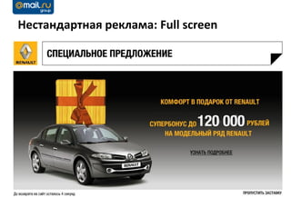 Нестандартная реклама: Full screen
 