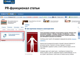 PR-функционал статьи
 