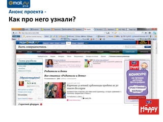 Анонс проекта -
Как про него узнали?


        Анонс фотоконкурса. Баннер 240Х400 раздел Леди Mail.ru
 