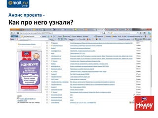 Анонс проекта -
Как про него узнали?

     Анонс фотоконкурса. Баннер 240Х400 раздел Почта Mail.ru
 