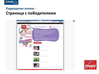 Подведение итогов -
Страница с победителями
 