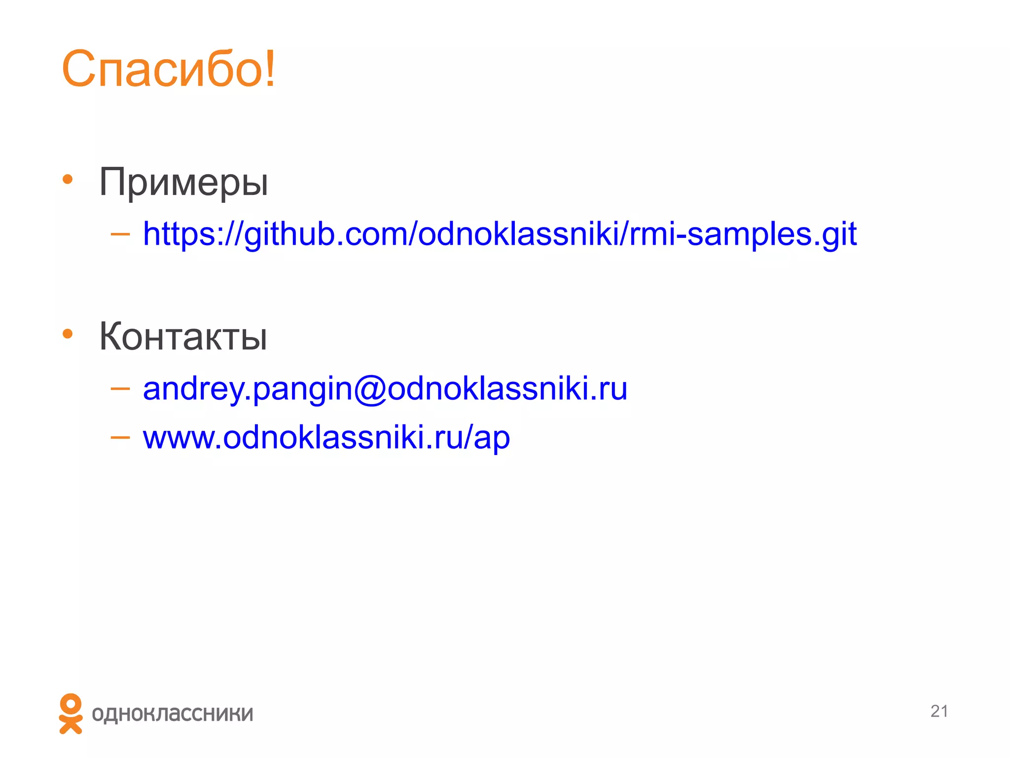 Спасибо!

• Примеры
  – https://github.com/odnoklassniki/rmi-samples.git


• Контакты
  – andrey.pangin@odnoklassniki.ru
  – www.odnoklassniki.ru/ap




                                                       21
 