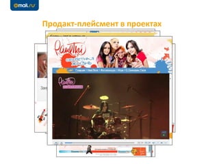 Продакт-плейсмент в проектах
 