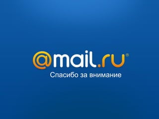 20
Спасибо за внимание
 