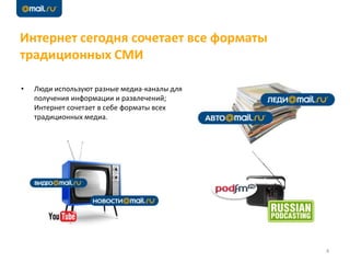 Интернет сегодня сочетает все форматы
традиционных СМИ
4
• Люди используют разные медиа-каналы для
получения информации и развлечений;
Интернет сочетает в себе форматы всех
традиционных медиа.
 