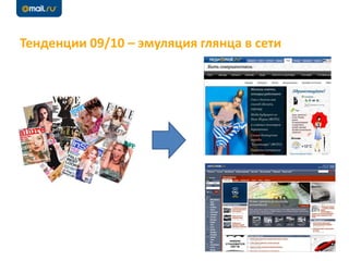Тенденции 09/10 – эмуляция глянца в сети
6
 