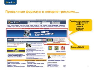 Привычные форматы в интернет-рекламе….
7
Размещение текстово-
графического
блока на
главной
странице
портала
Баннер 760x90
 
