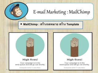 79
E-mail Marketing : MailChimp
 MailChimp : สร้างจดหมาย สร้าง Template
 