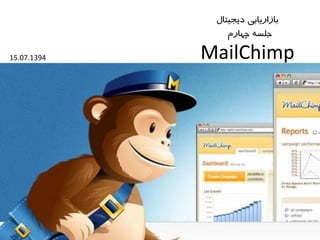 MailChimp
‫دیجیتال‬ ‫بازاریابی‬
‫جلسه‬‫چهارم‬
15.07.1394
 